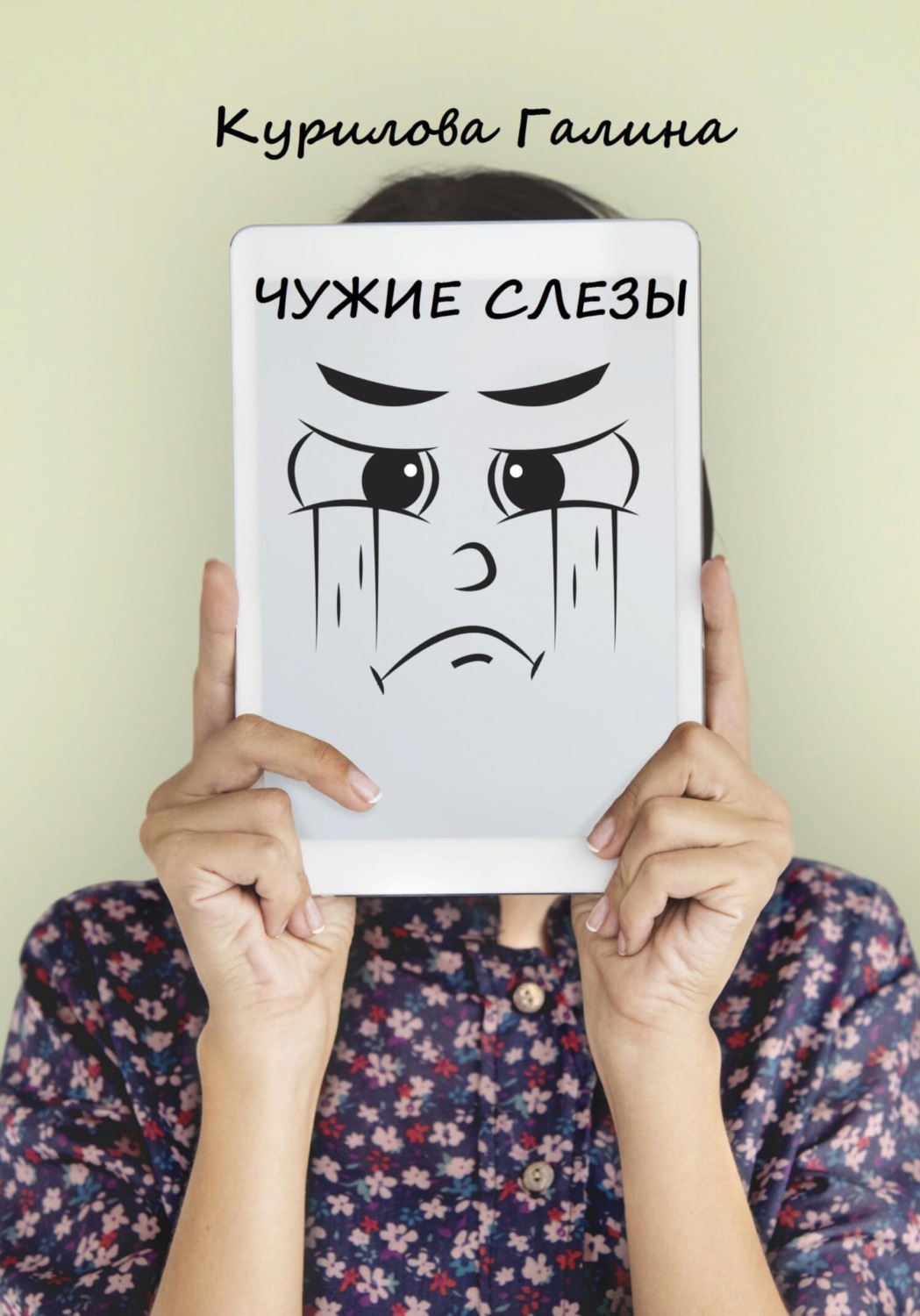 Обложка книги «Чужие слезы»