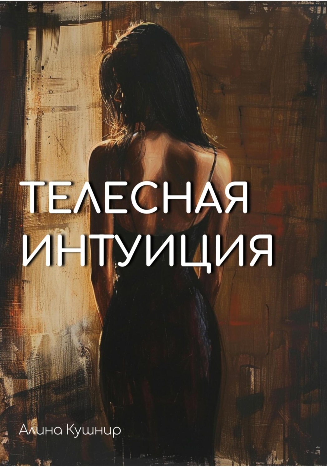 Обложка книги «Телесная интуиция»