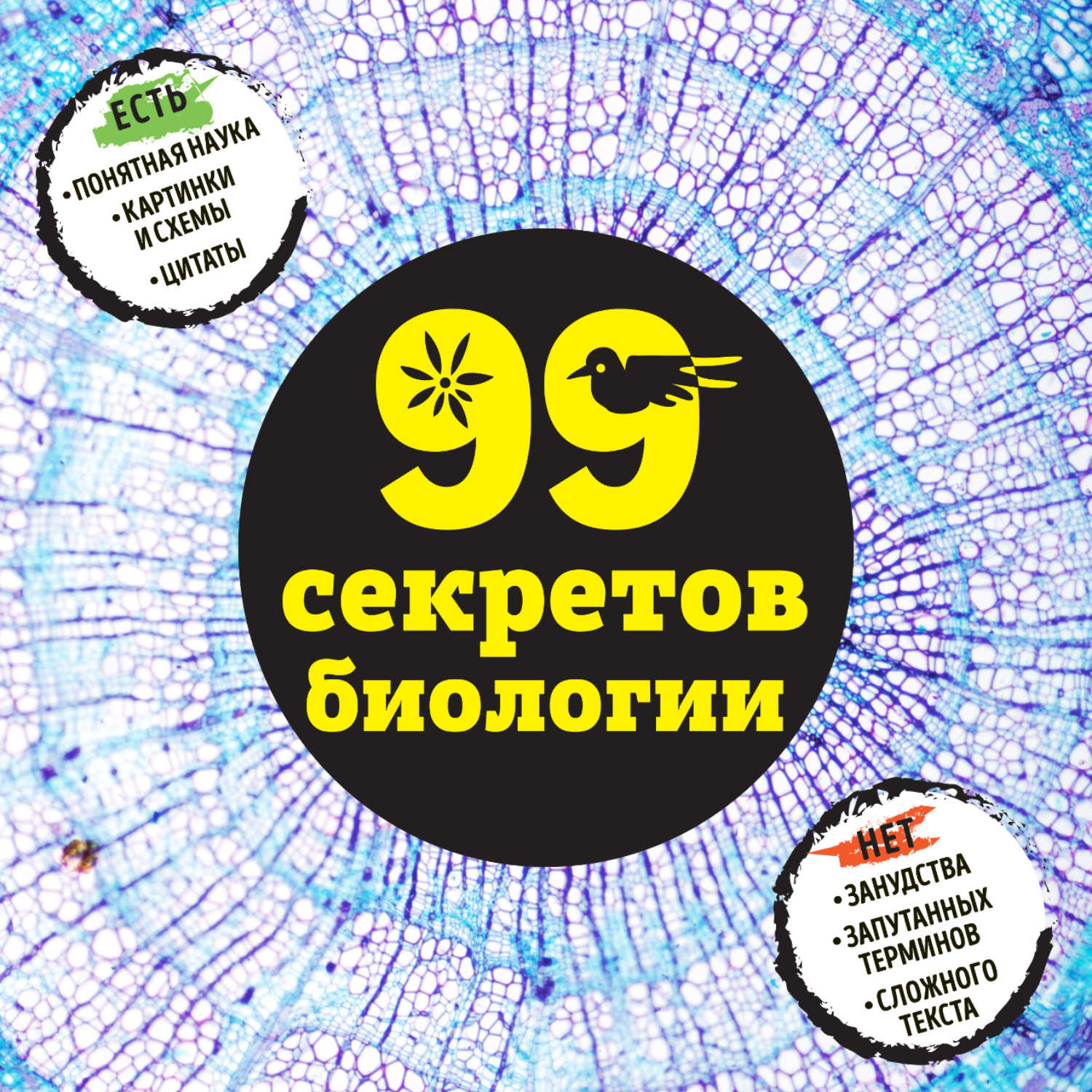 Обложка книги «99 секретов биологии»