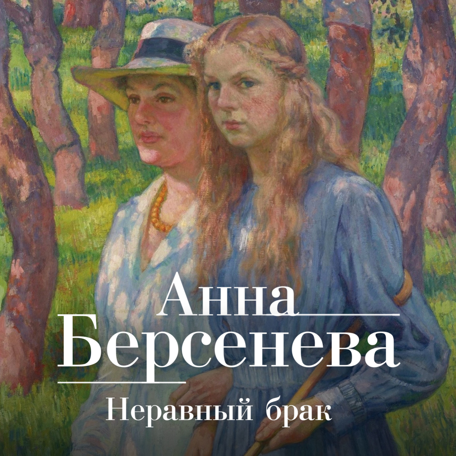 Обложка книги «Неравный брак»
