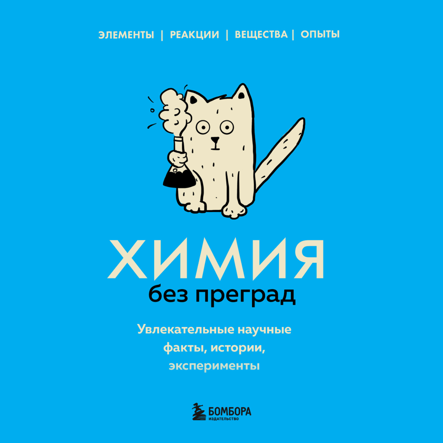 Обложка книги «Химия без преград. Увлекательные научные факты, истории, эксперименты»