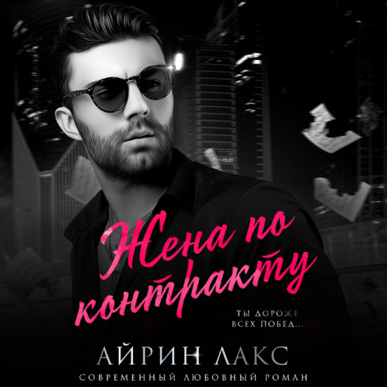 Обложка книги «Жена по контракту»
