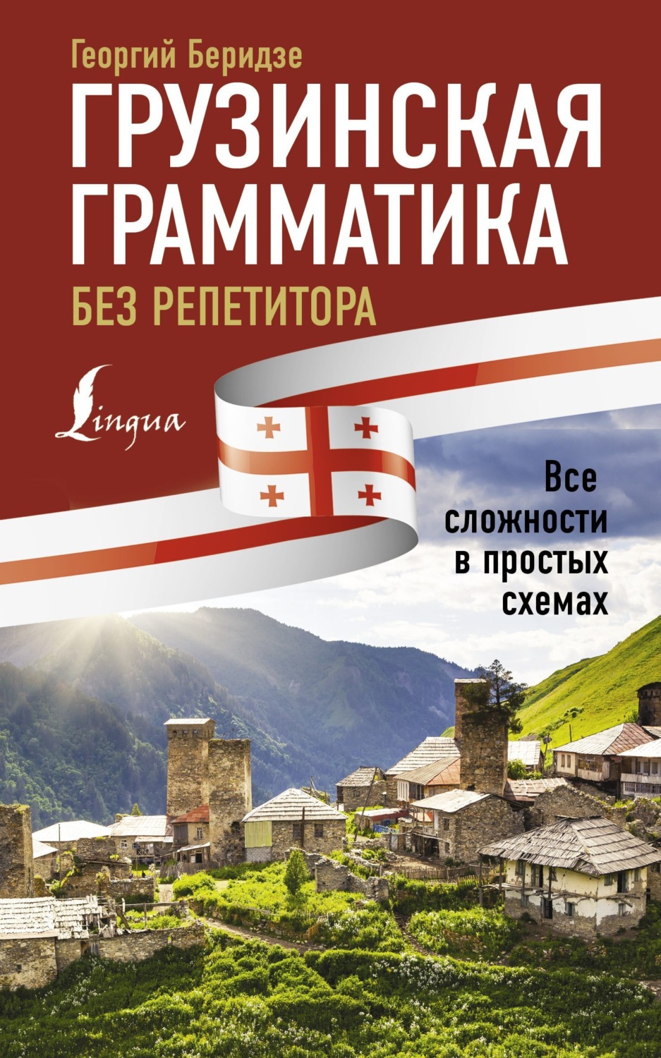 Обложка книги «Грузинская грамматика без репетитора. Все сложности в простых схемах»