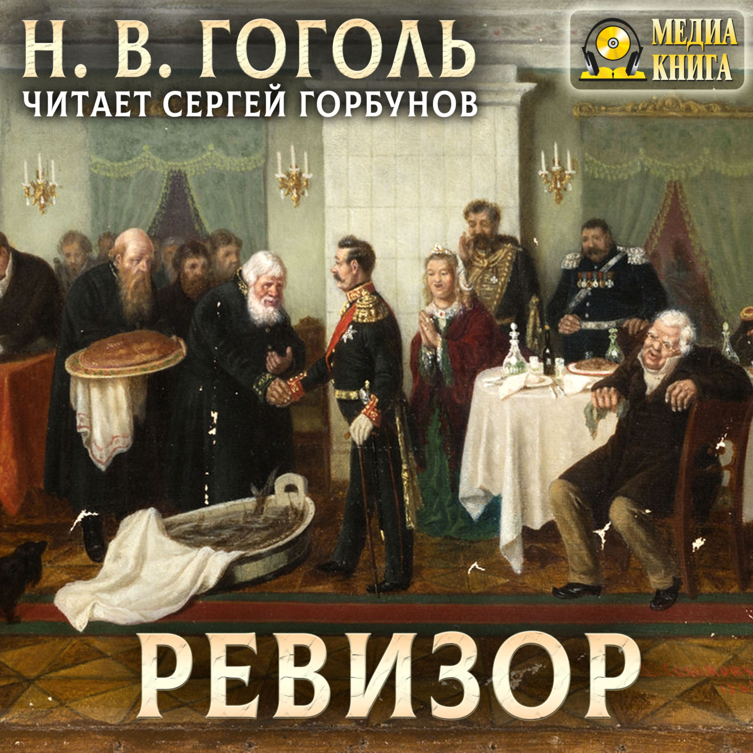 Обложка книги «Ревизор»