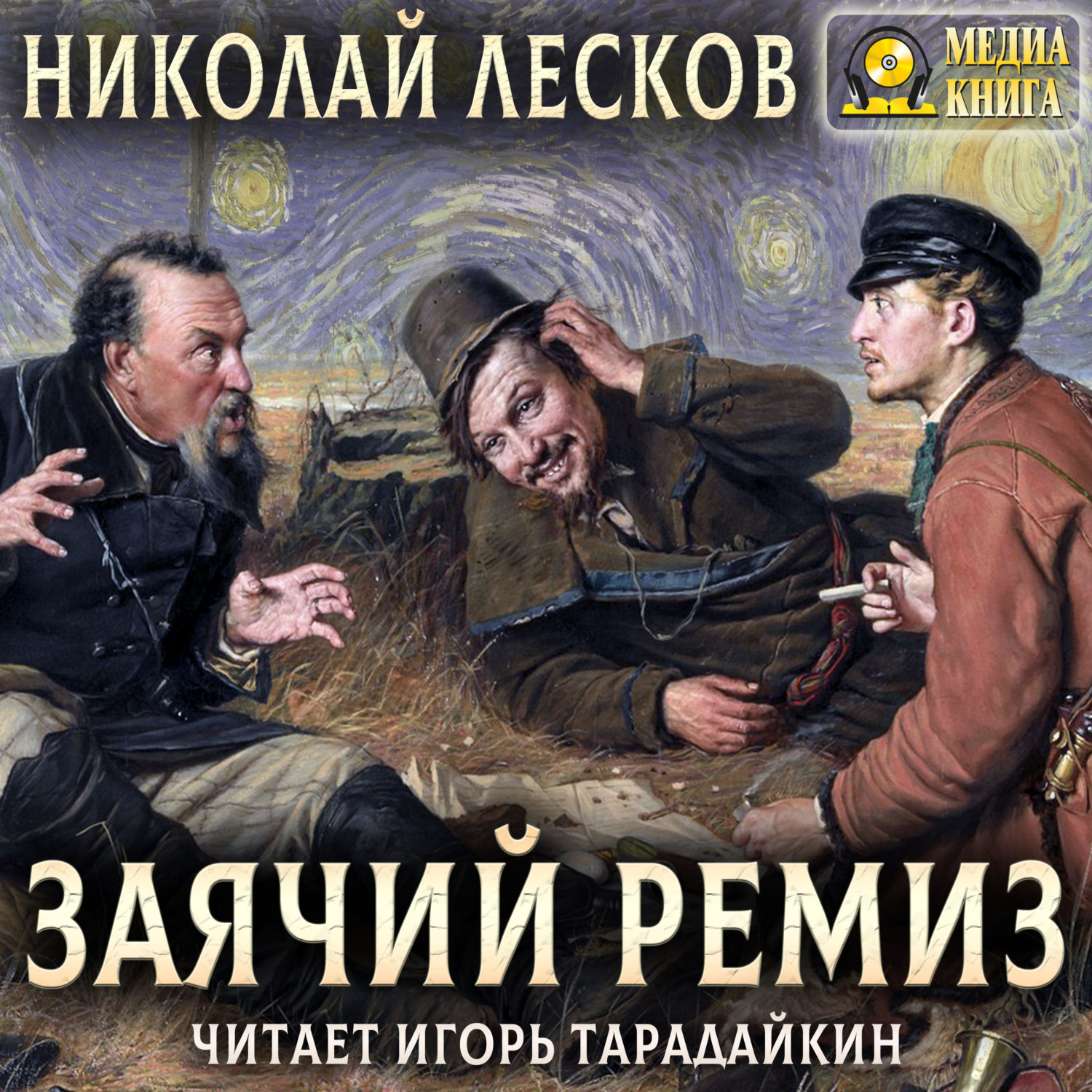 Обложка книги «Заячий ремиз»