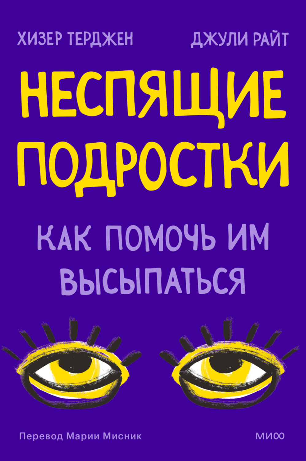 Обложка книги «Неспящие подростки. Как помочь им высыпаться»