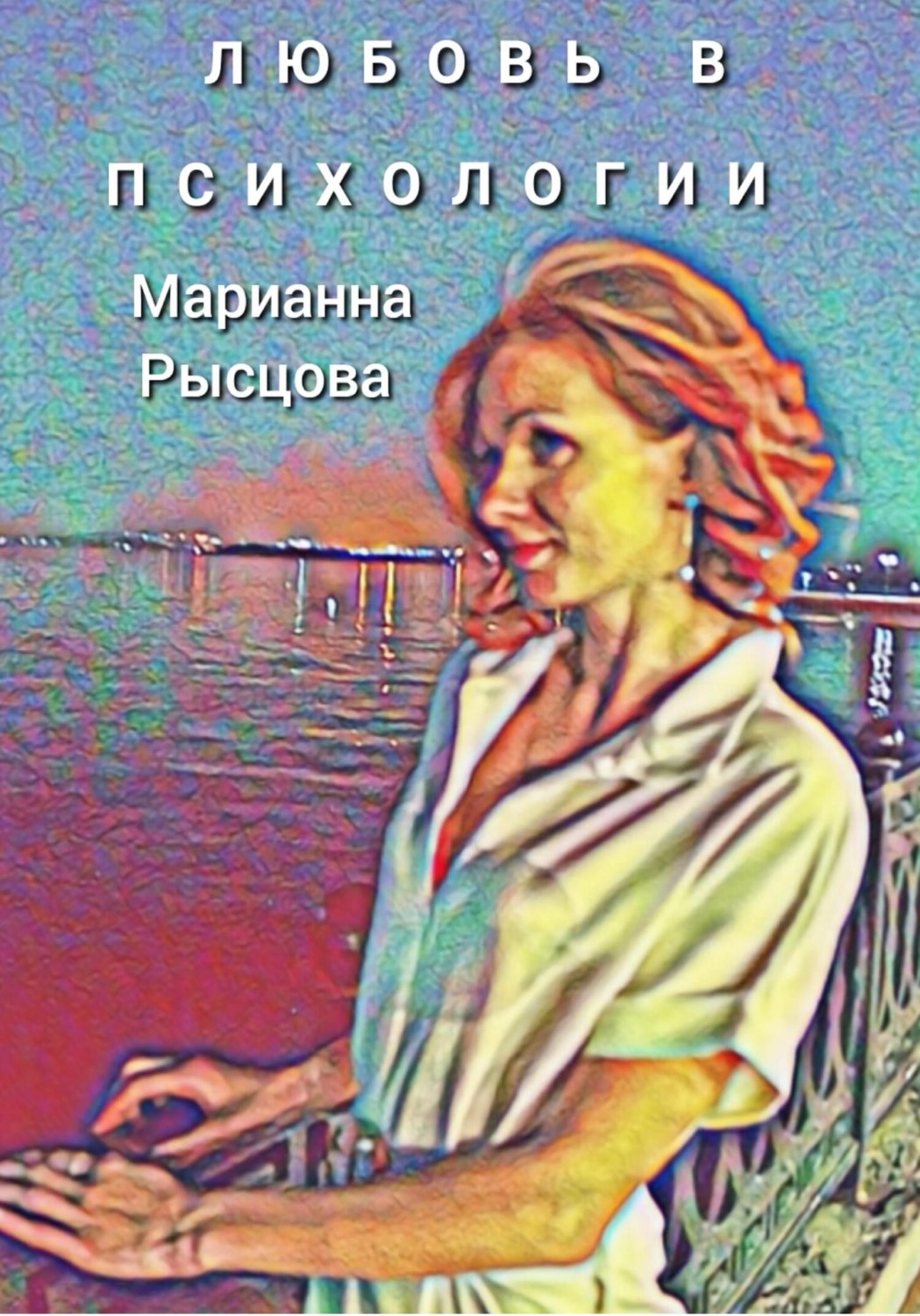 Обложка книги «Любовь в психологии»