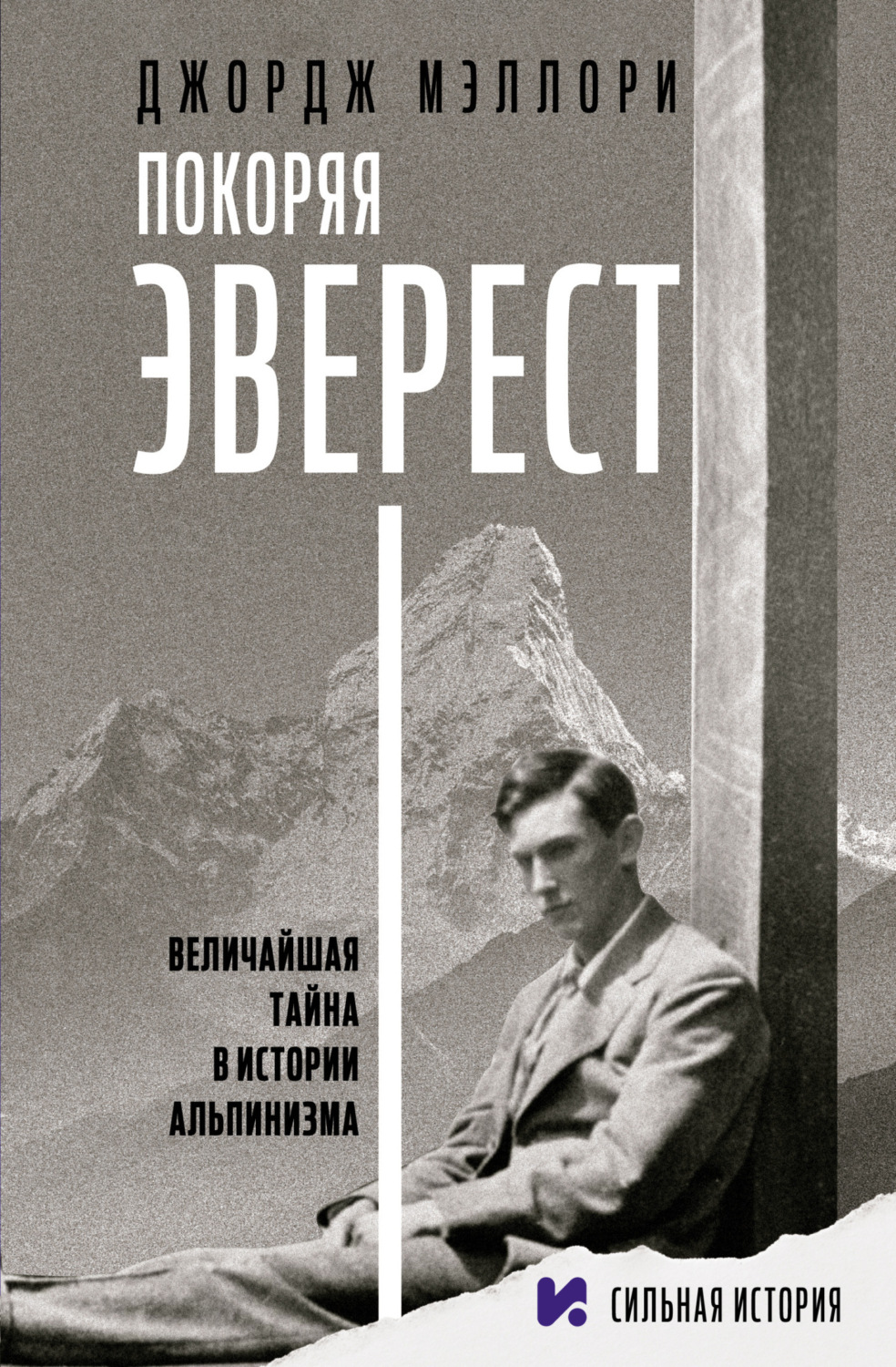 Обложка книги «Покоряя Эверест»
