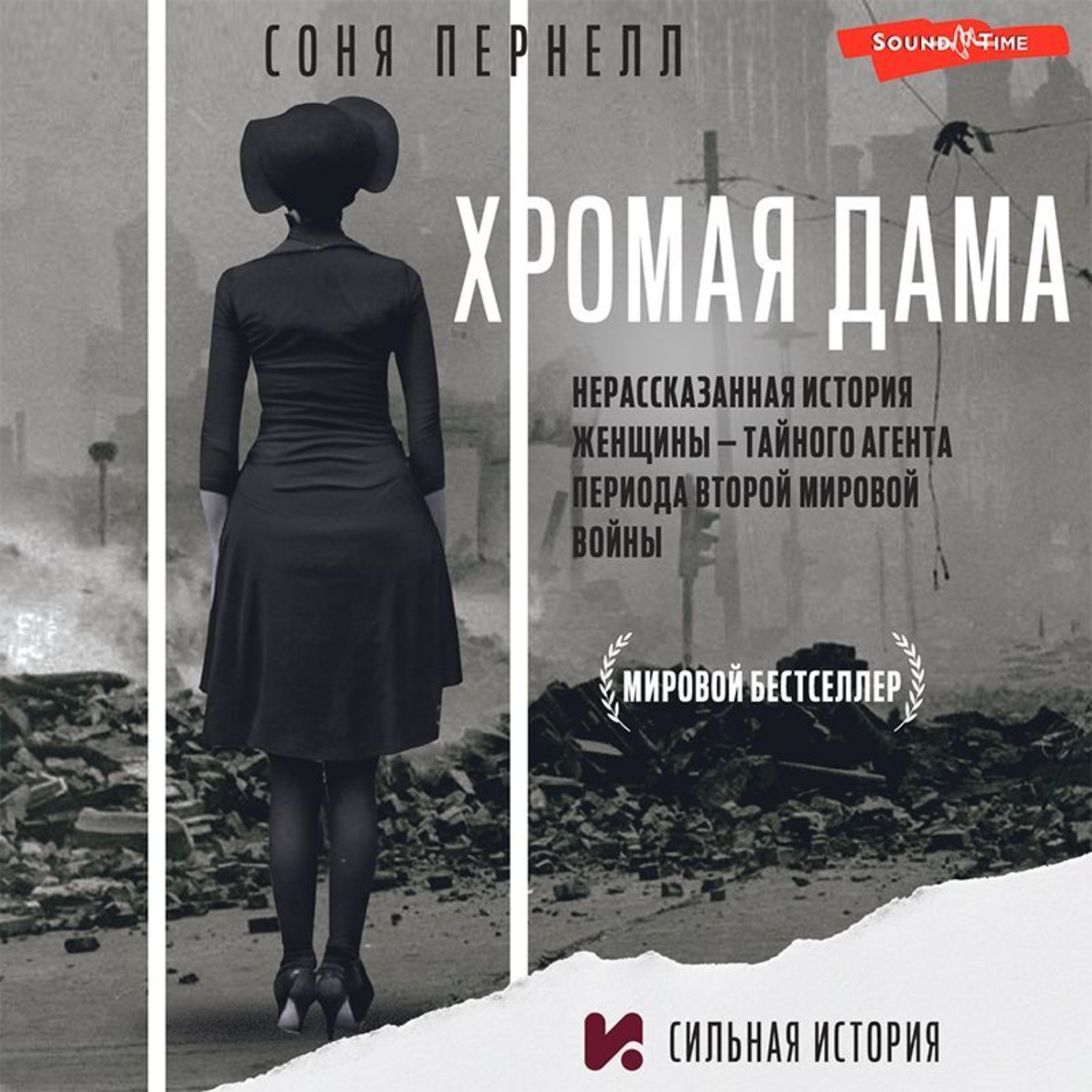 Обложка книги «Хромая дама: Нерассказанная история женщины – тайного агента периода Второй мировой войны»