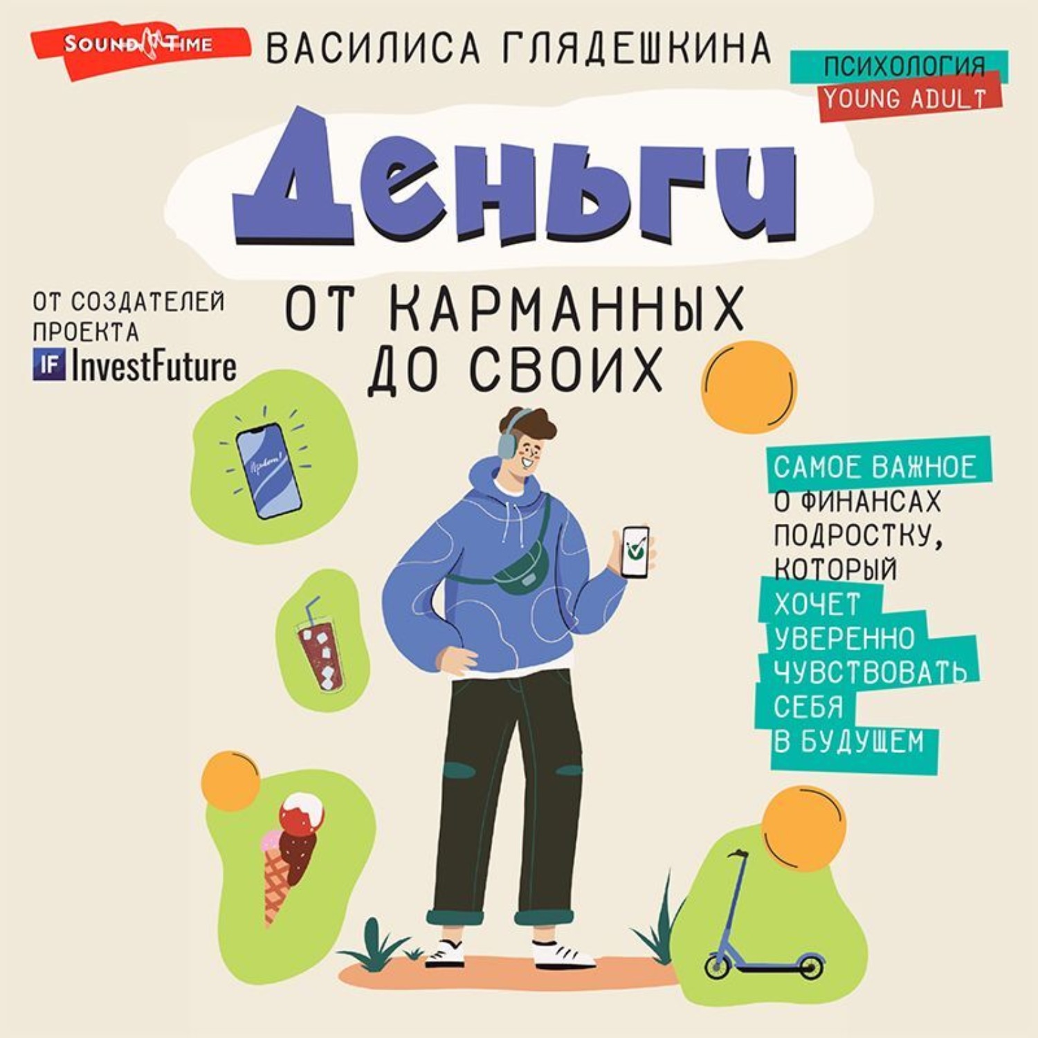 Обложка книги «Деньги: от карманных до своих. Самое важное о финансах подростку, который хочет уверенно чувствовать себя в будущем»