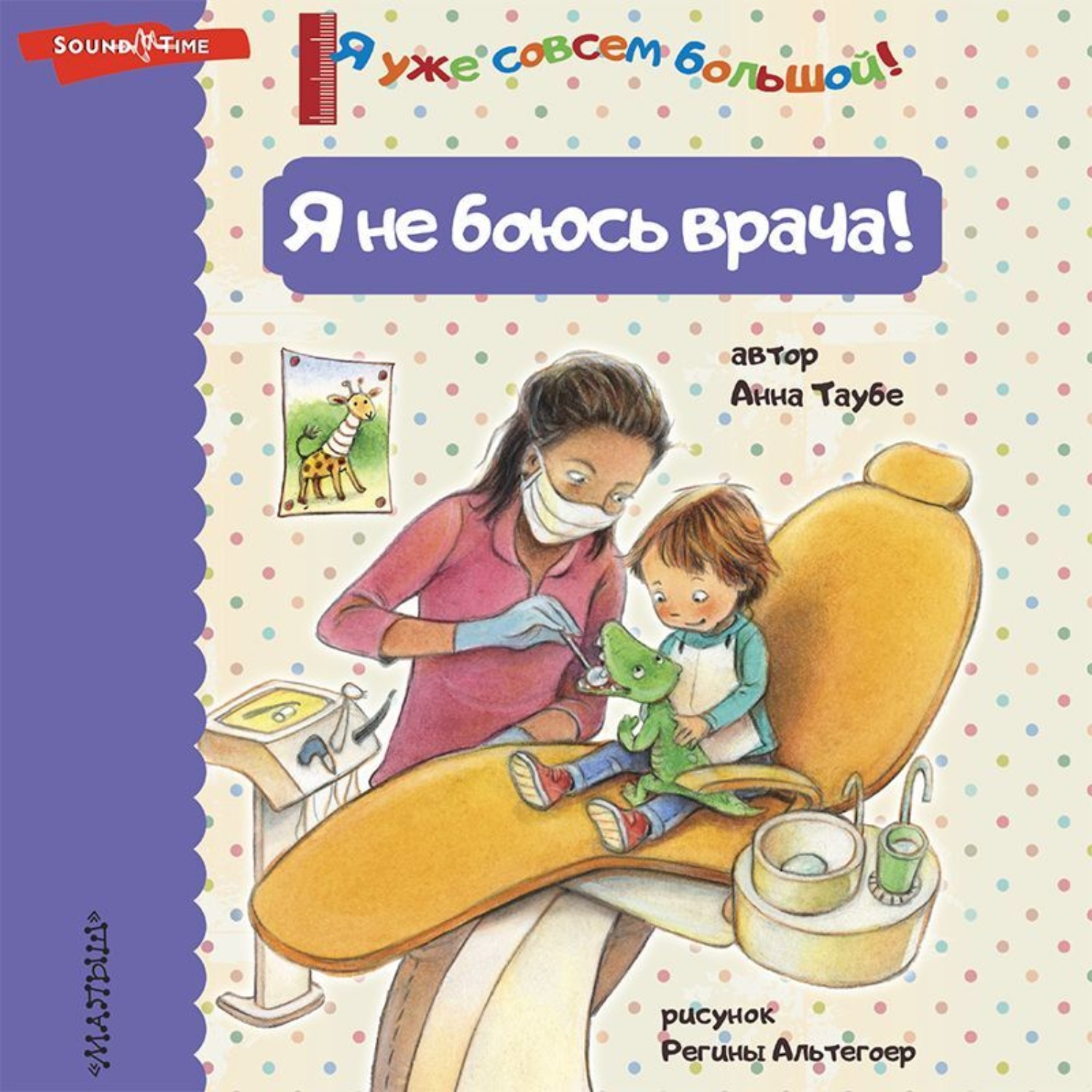 Обложка книги «Я не боюсь врача!»