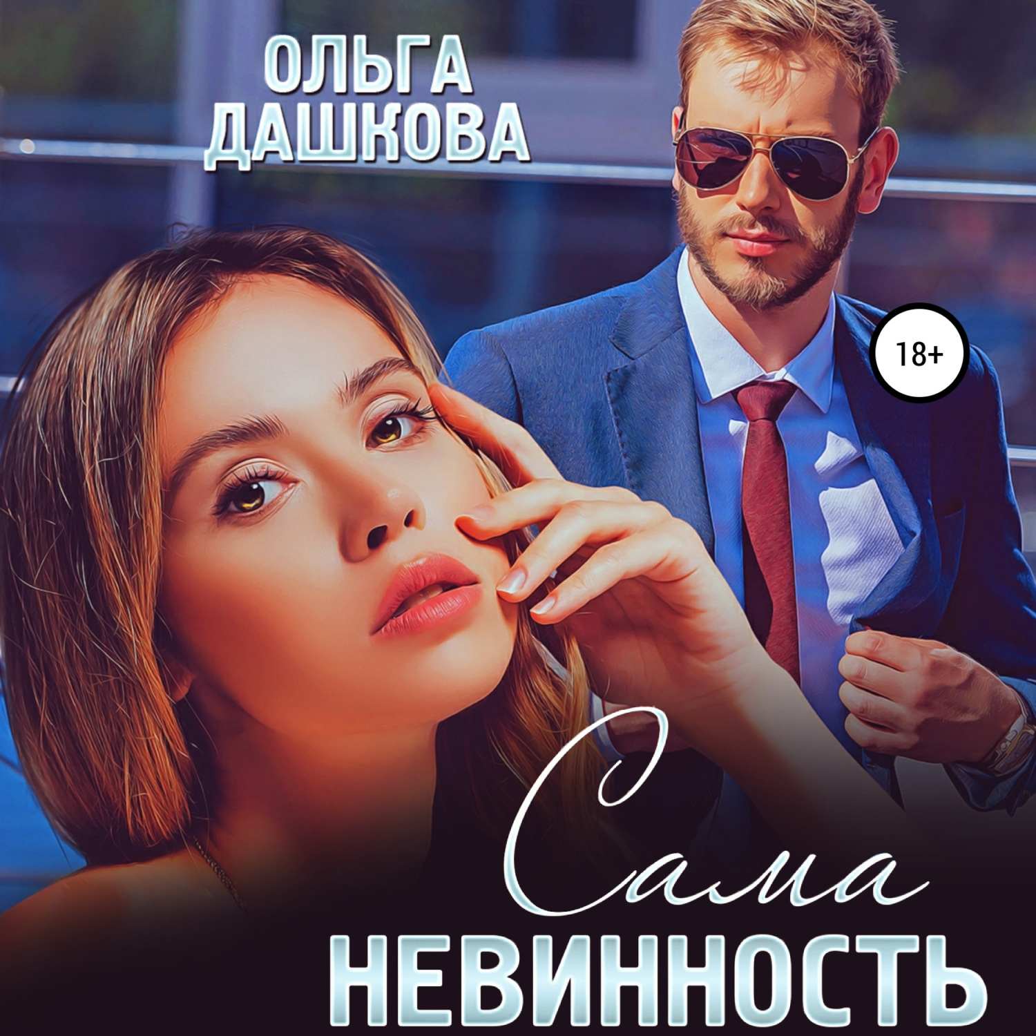 Обложка книги «Сама невинность»