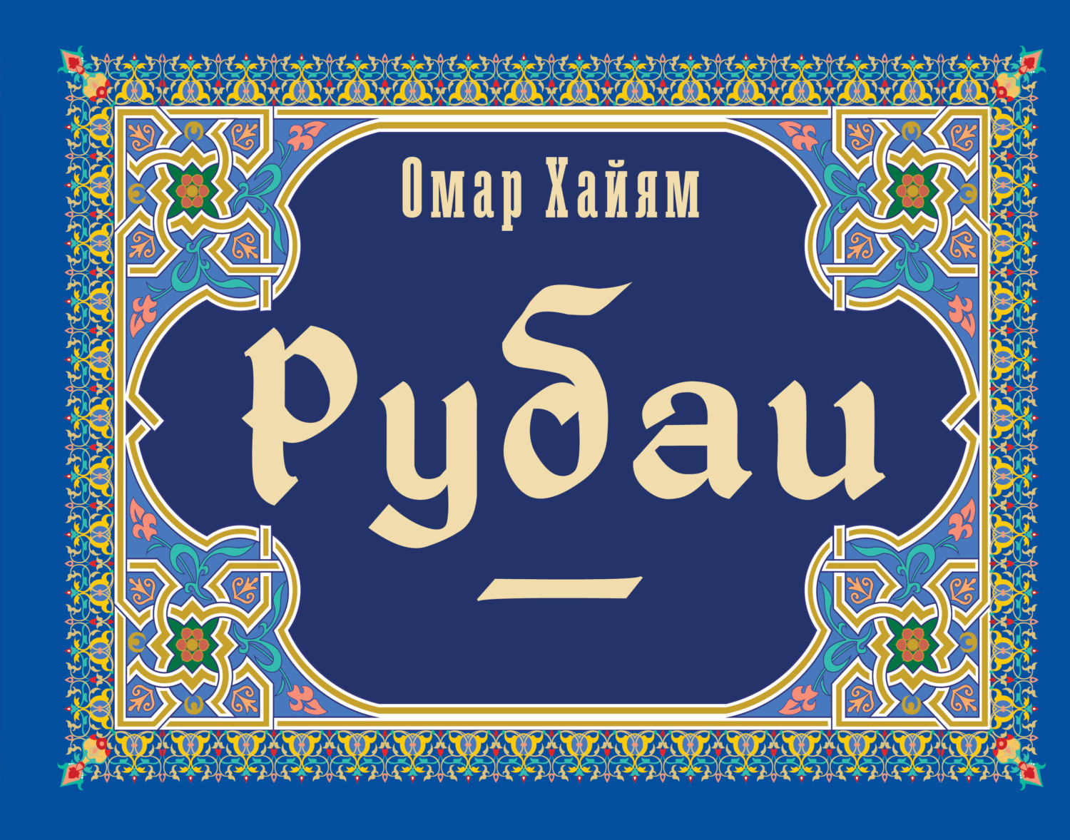Обложка книги «Рубаи»