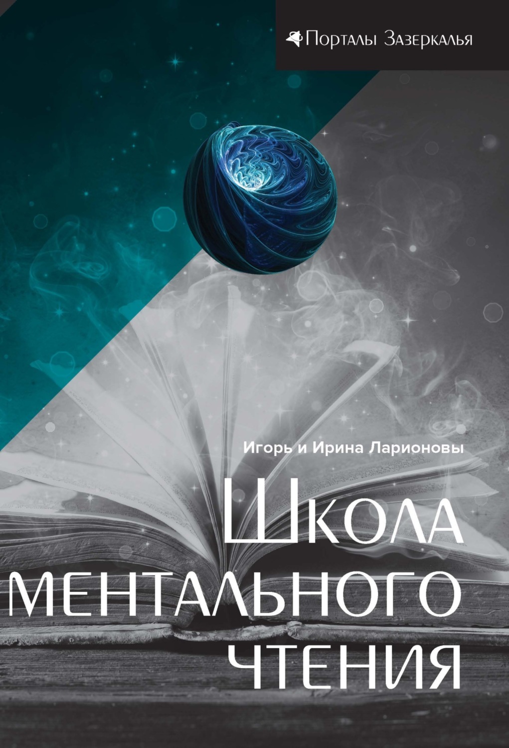 Обложка книги «Школа ментального чтения»