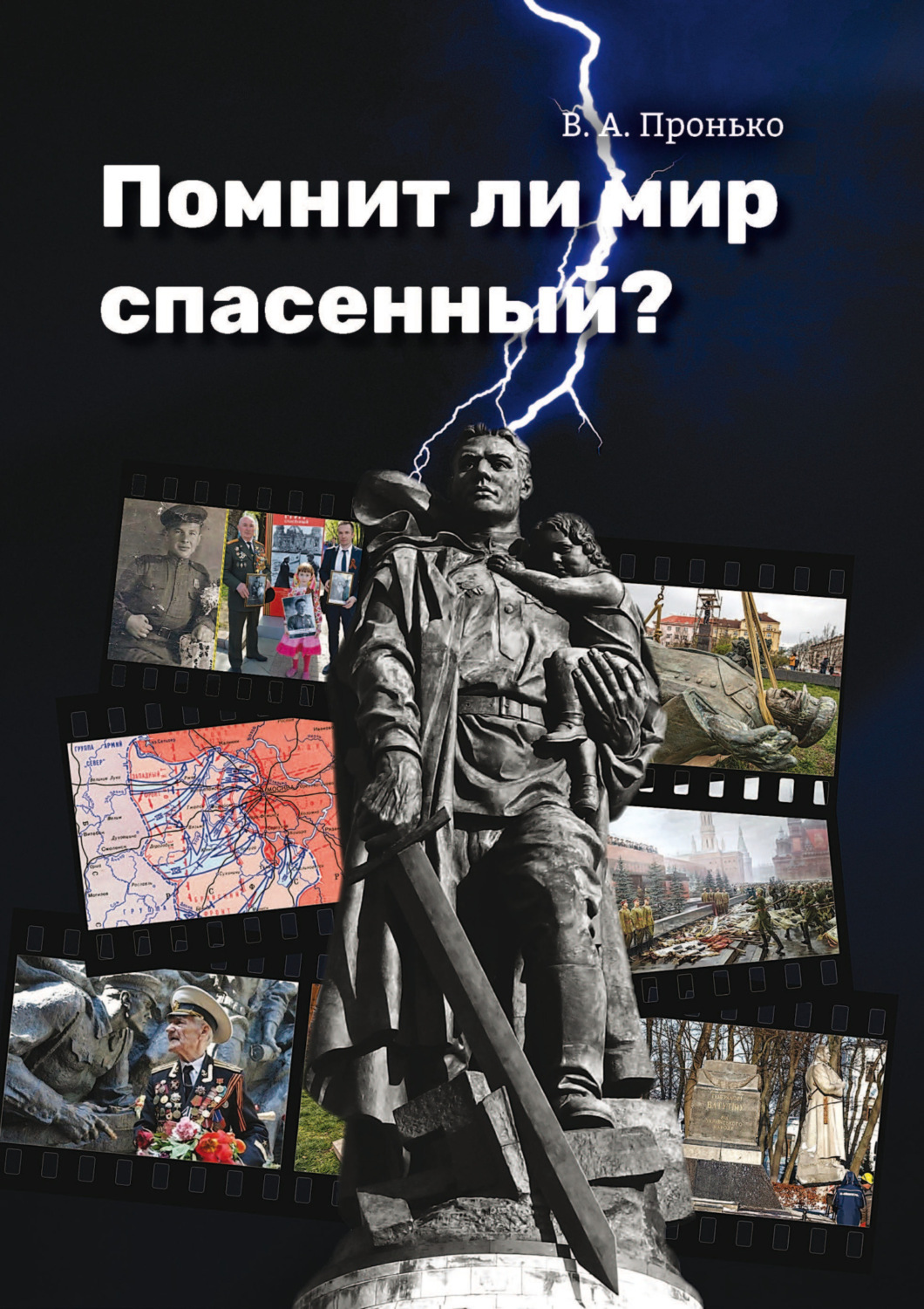Обложка книги «Помнит ли мир спасенный?»
