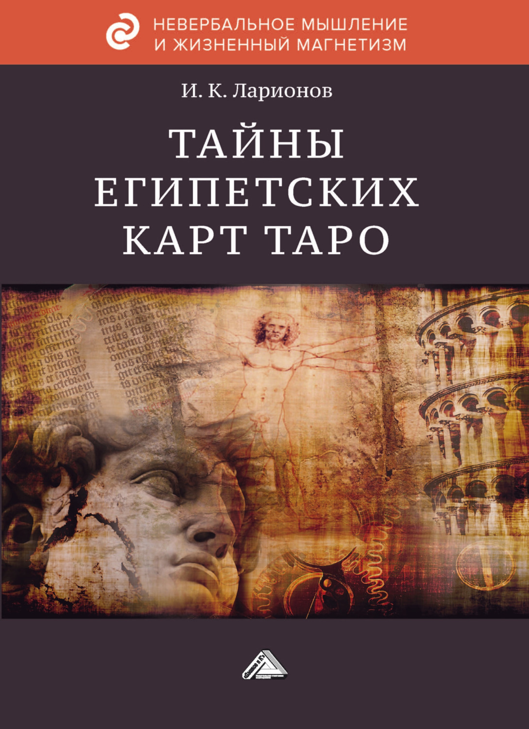 Обложка книги «Тайна египетских карт Таро»