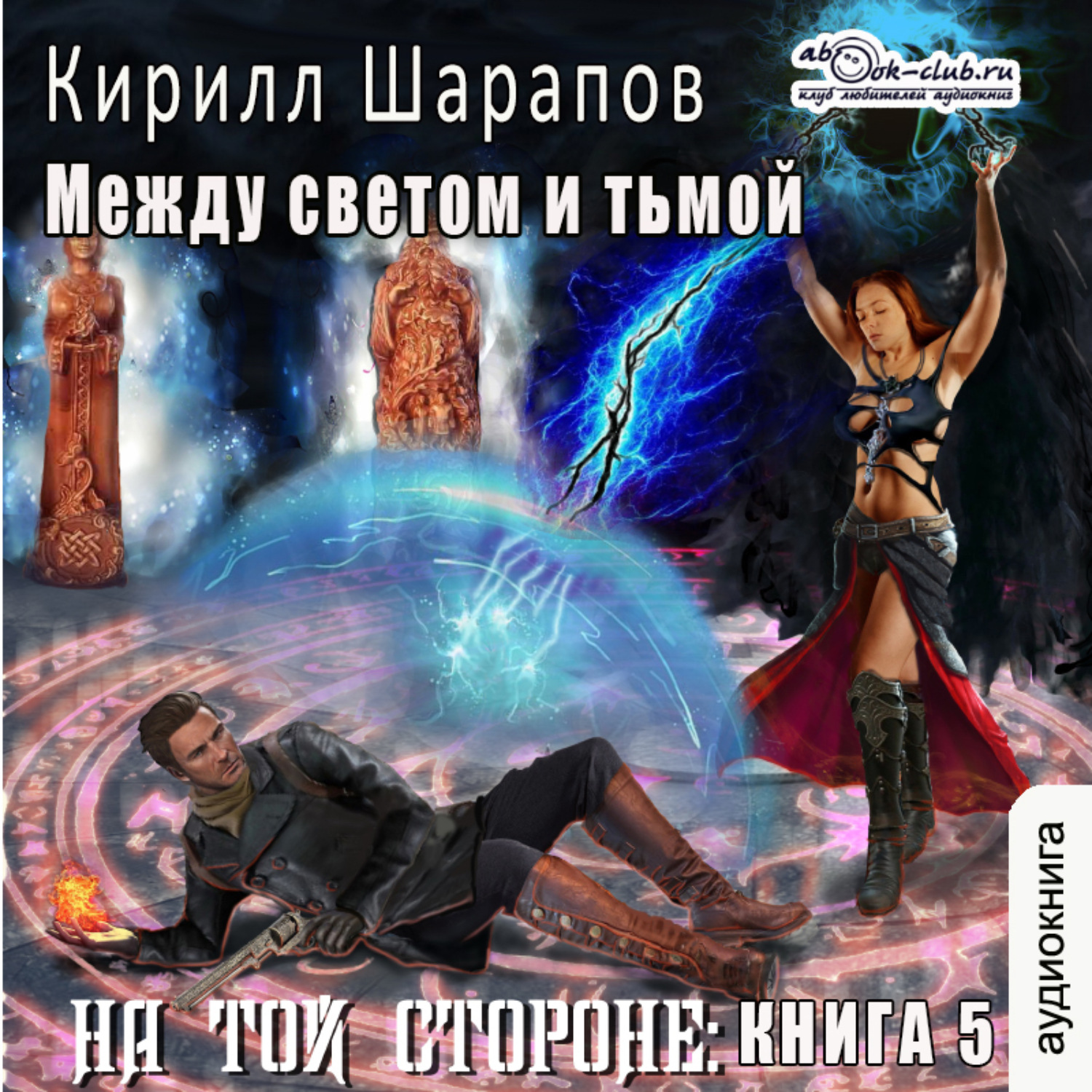 Обложка книги «На той стороне (книга 5) – Между светом и тьмой»