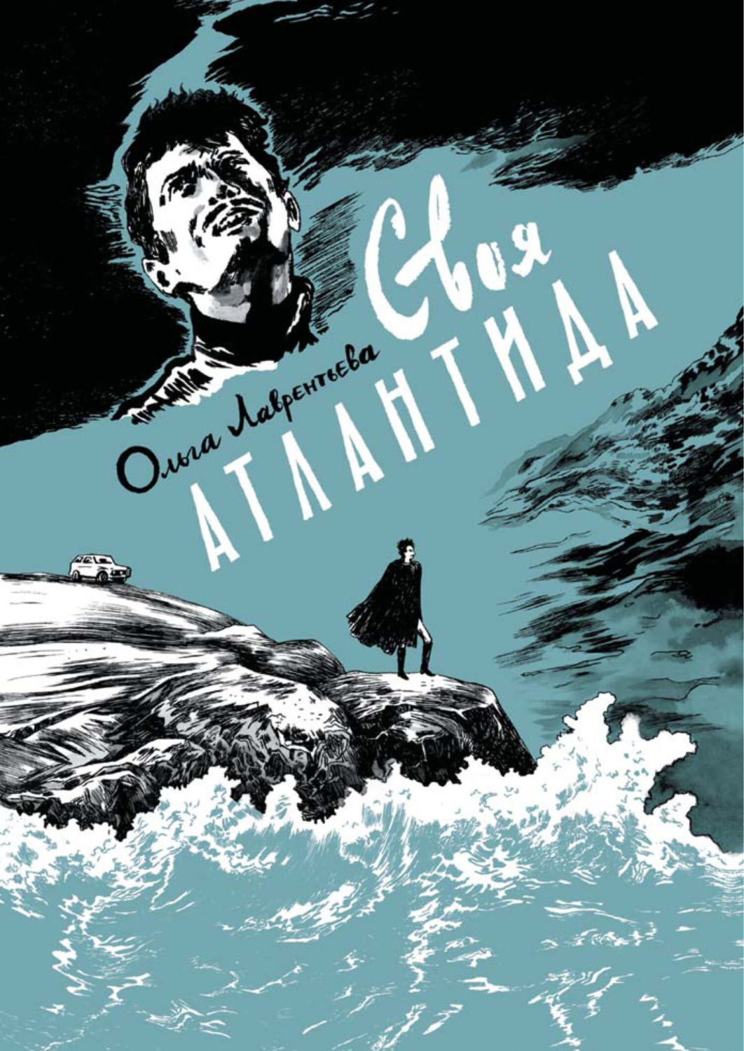 Обложка книги «Своя Атлантида»