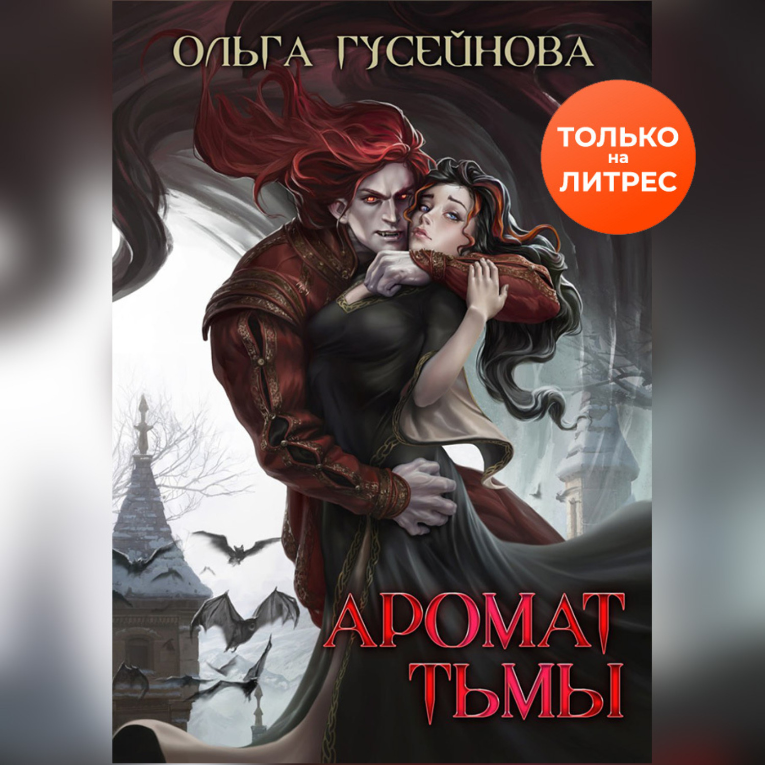 Обложка книги «Аромат тьмы»