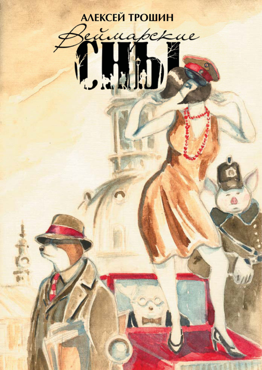 Обложка книги «Веймарские сны»