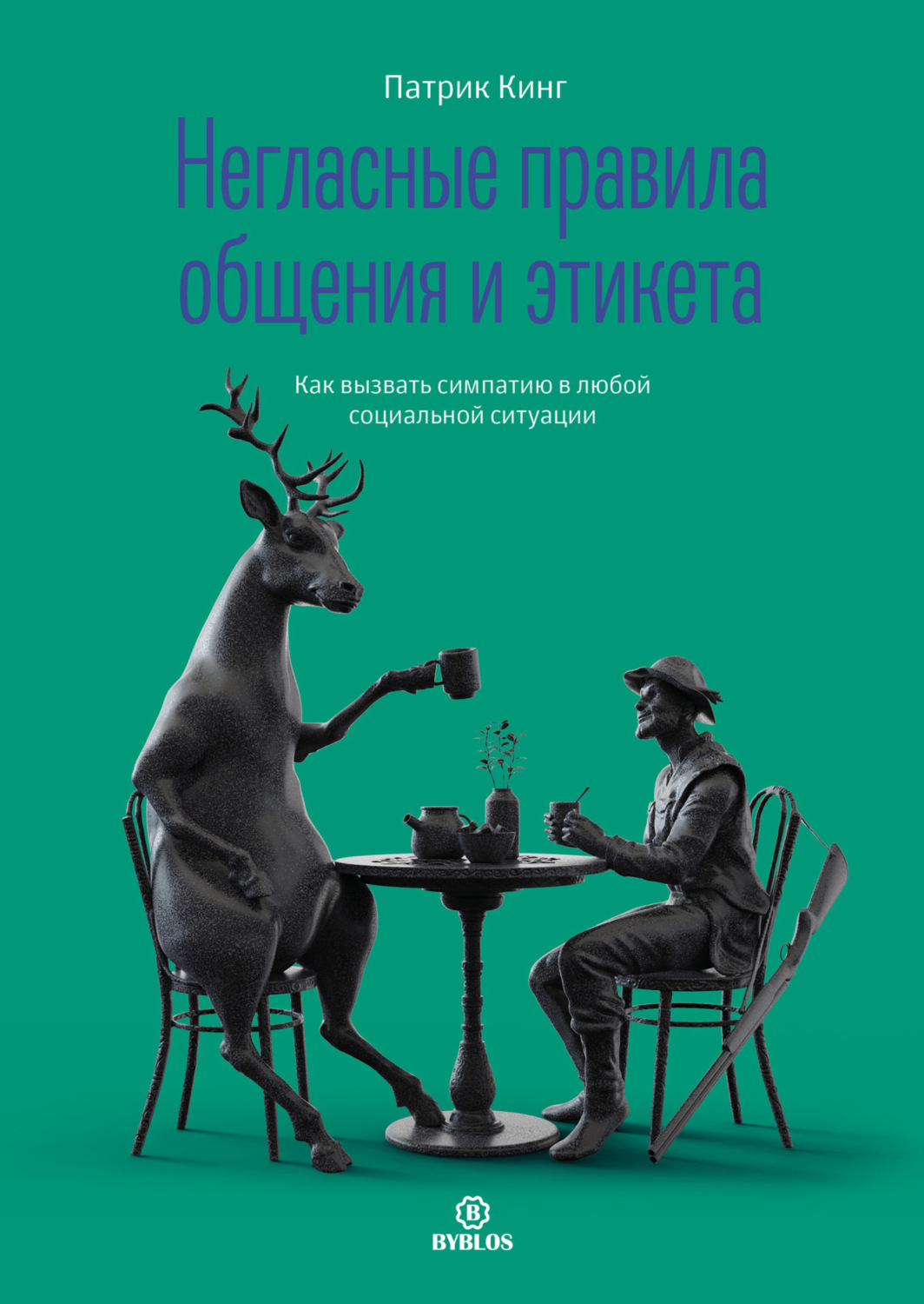 Обложка книги «Негласные правила общения и этикета. Как вызвать симпатию в любой социальной ситуации»