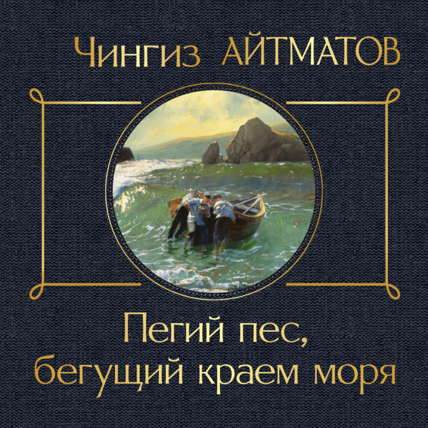 Обложка книги «Пегий пес, бегущий краем моря»