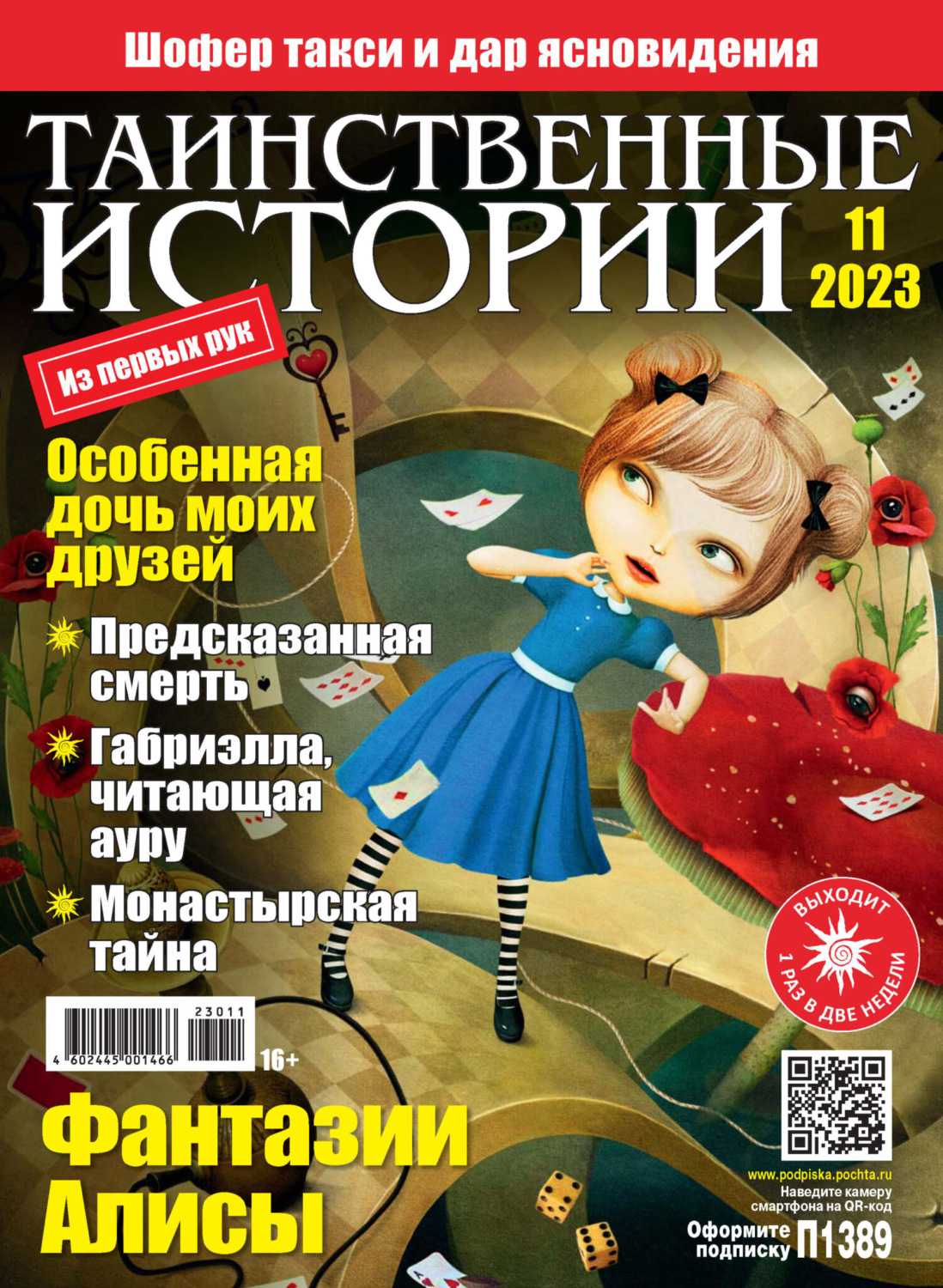 Обложка книги «Таинственные истории №11/2023»