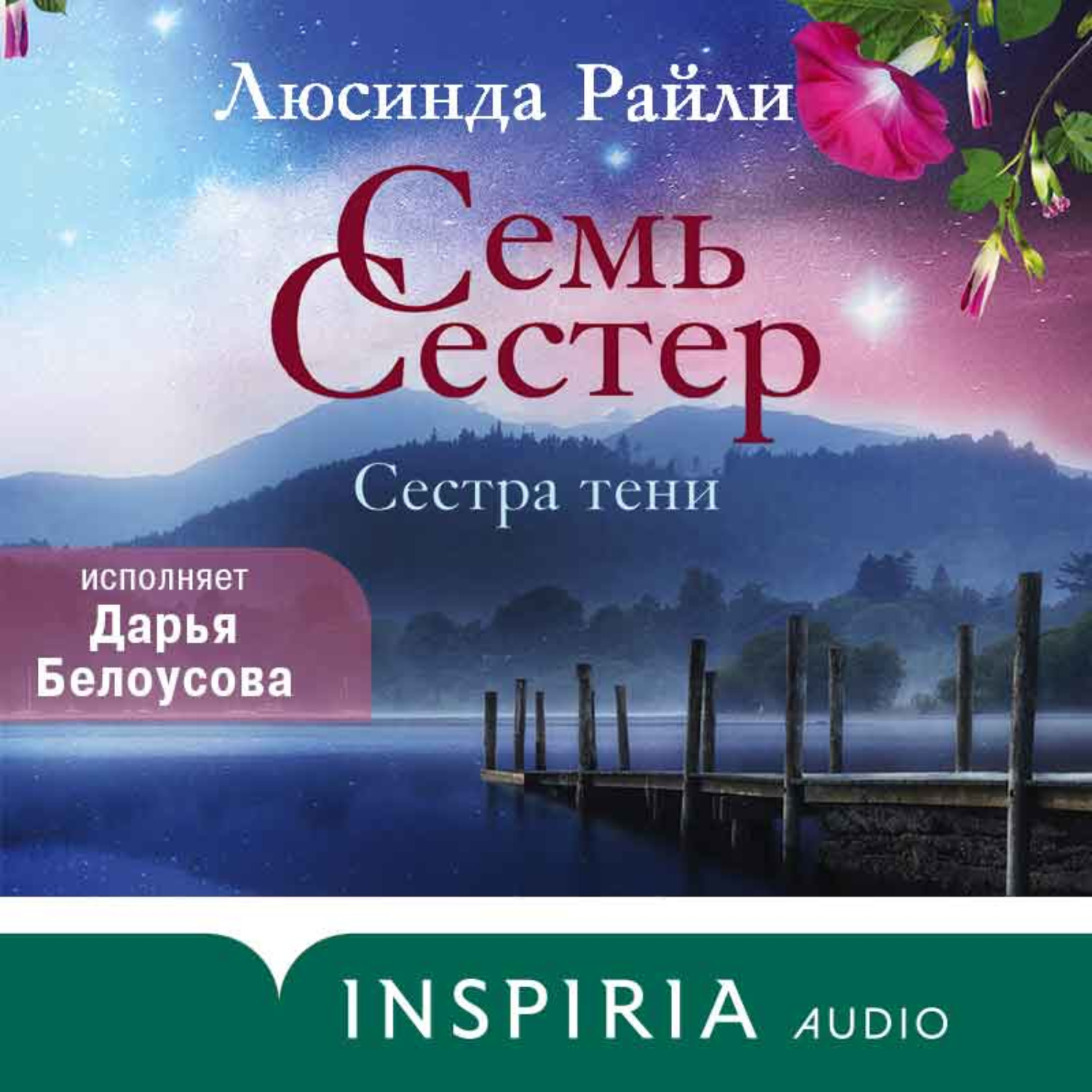 Обложка книги «Семь сестер. Сестра тени»