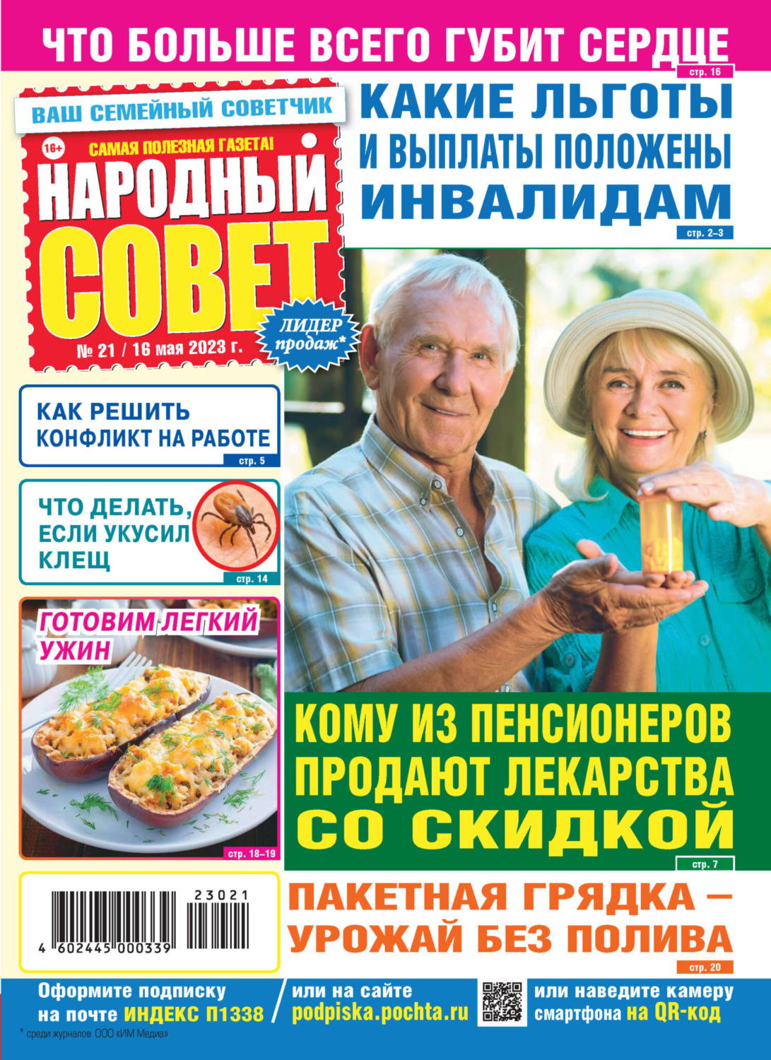 Обложка книги «Народный совет №21/2023»