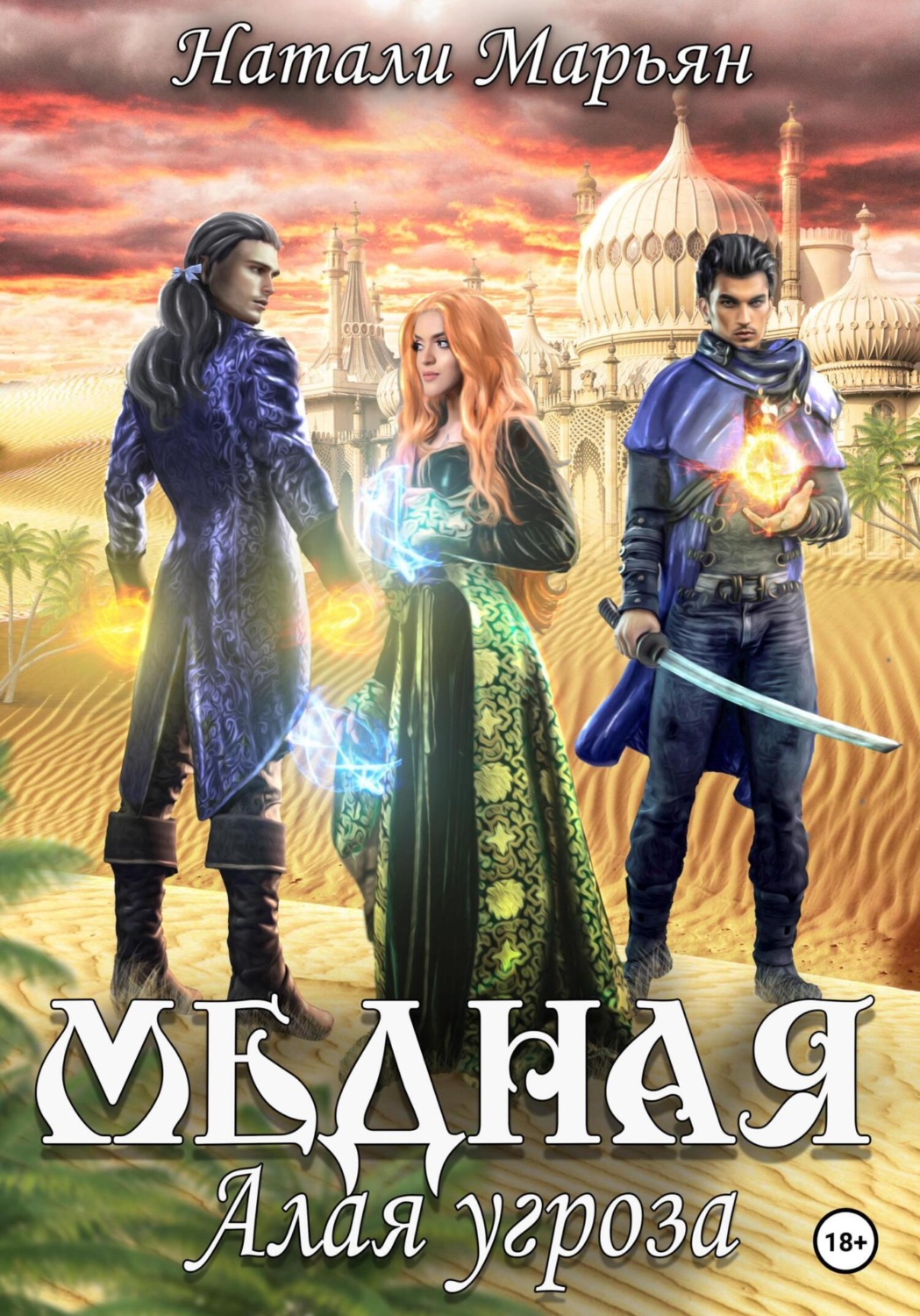 Обложка книги «Медная. Алая угроза»