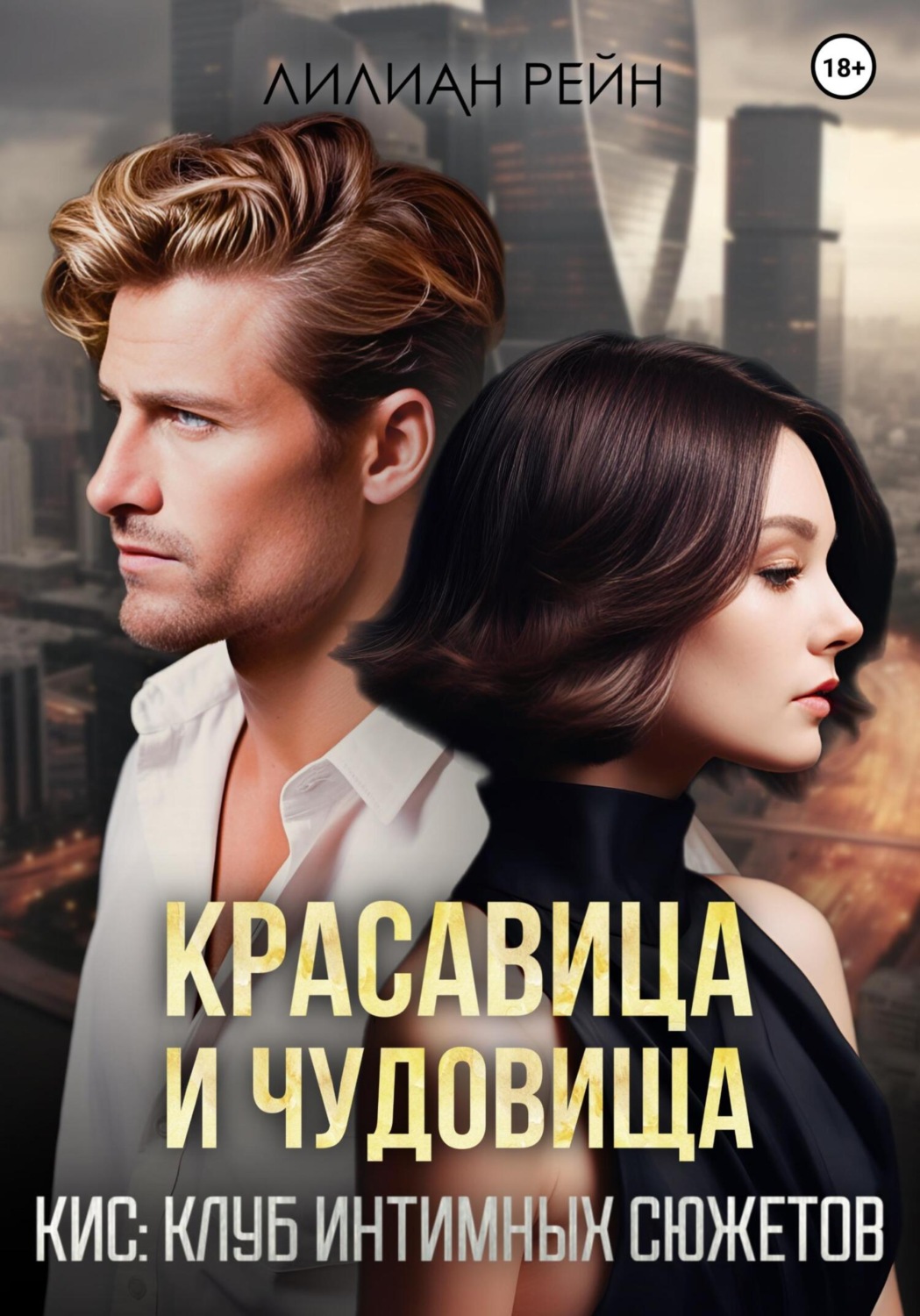 Обложка книги «Красавица и чудовища»