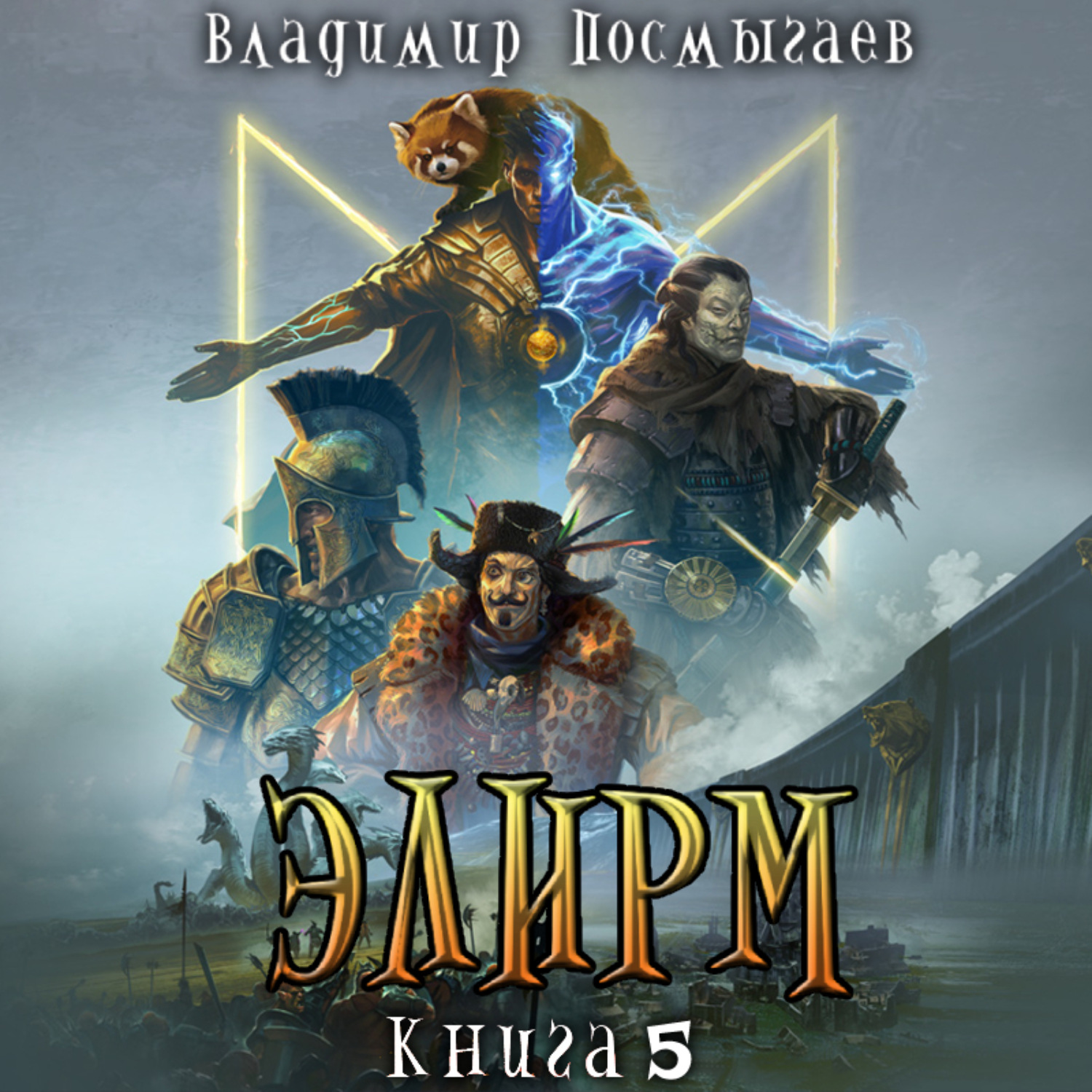 Обложка книги «Элирм V»