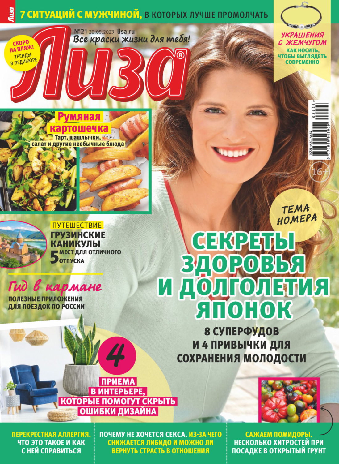 Обложка книги «Журнал «Лиза» №21/2023»