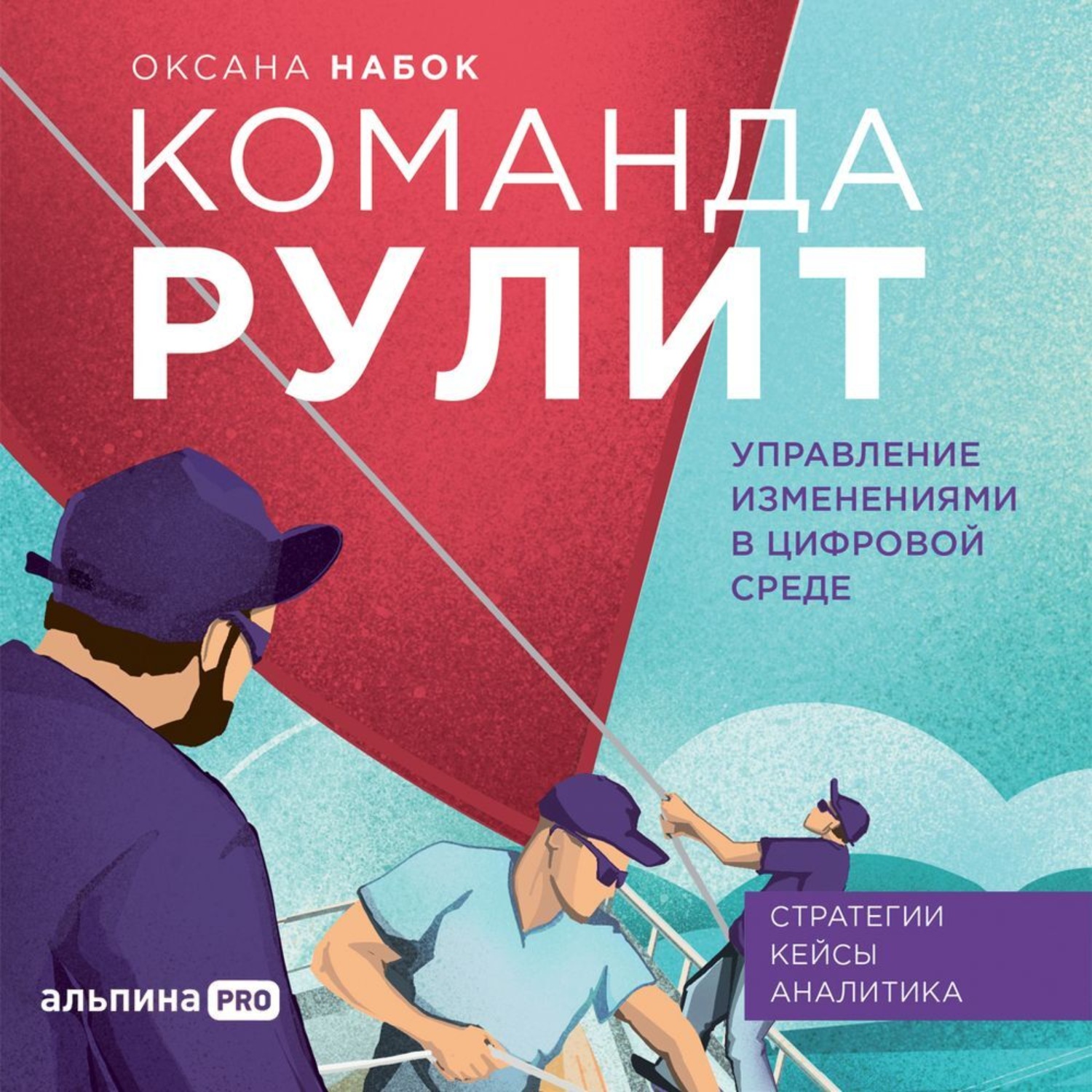 Обложка книги «Команда рулит. Управление изменениями в цифровой среде»