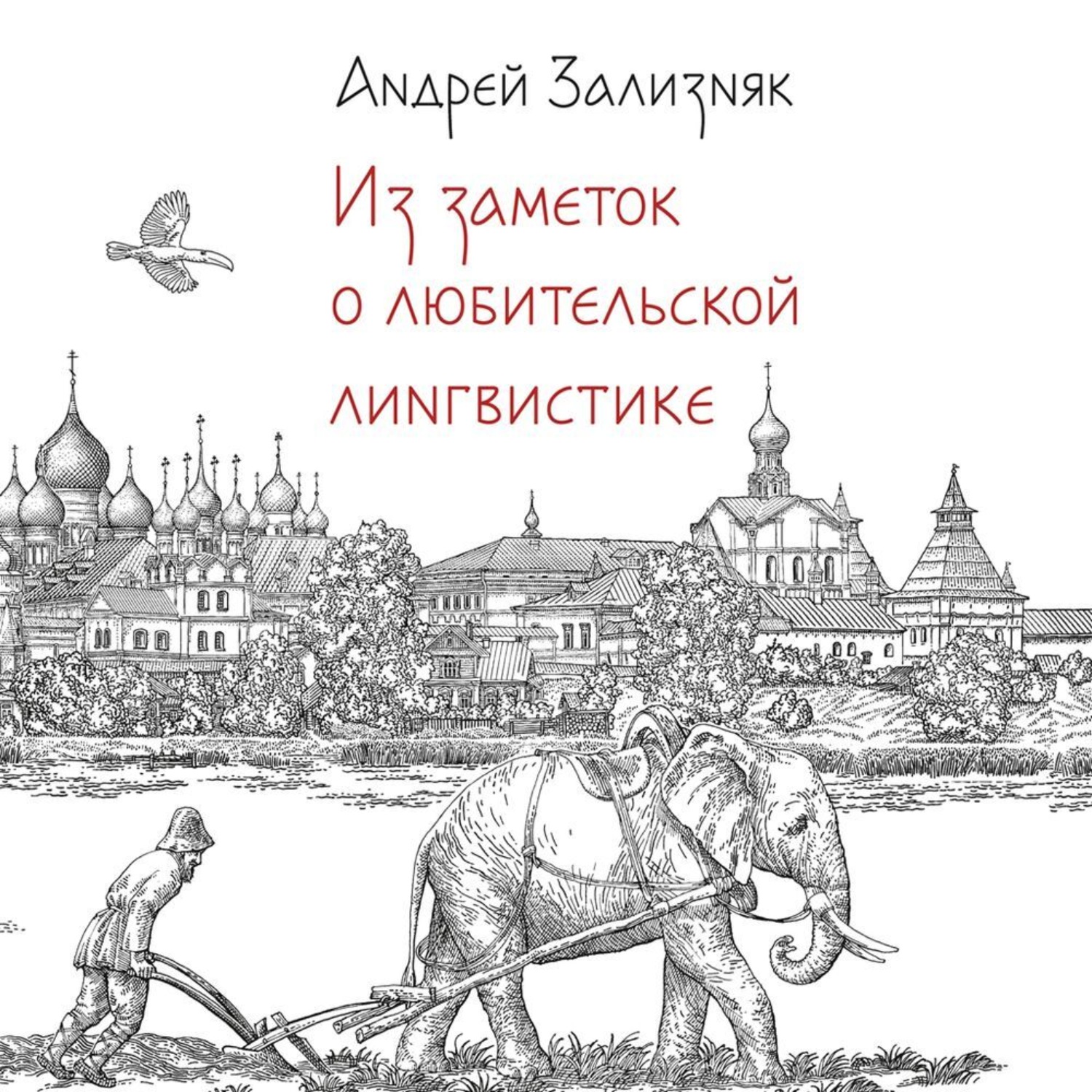 Обложка книги «Из заметок о любительской лингвистике»