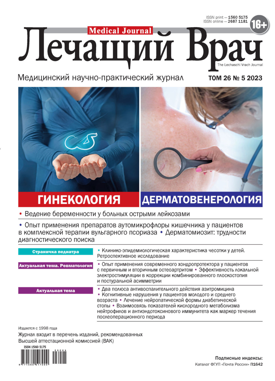 Обложка книги «Журнал «Лечащий Врач» №05/2023»