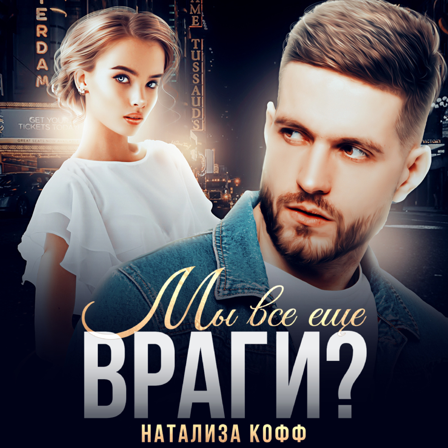 Обложка книги «Мы все еще враги?»