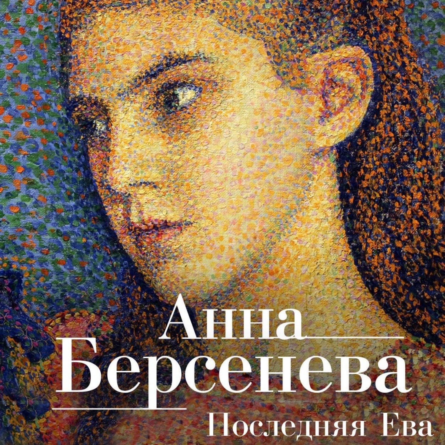 Обложка книги «Последняя Ева»