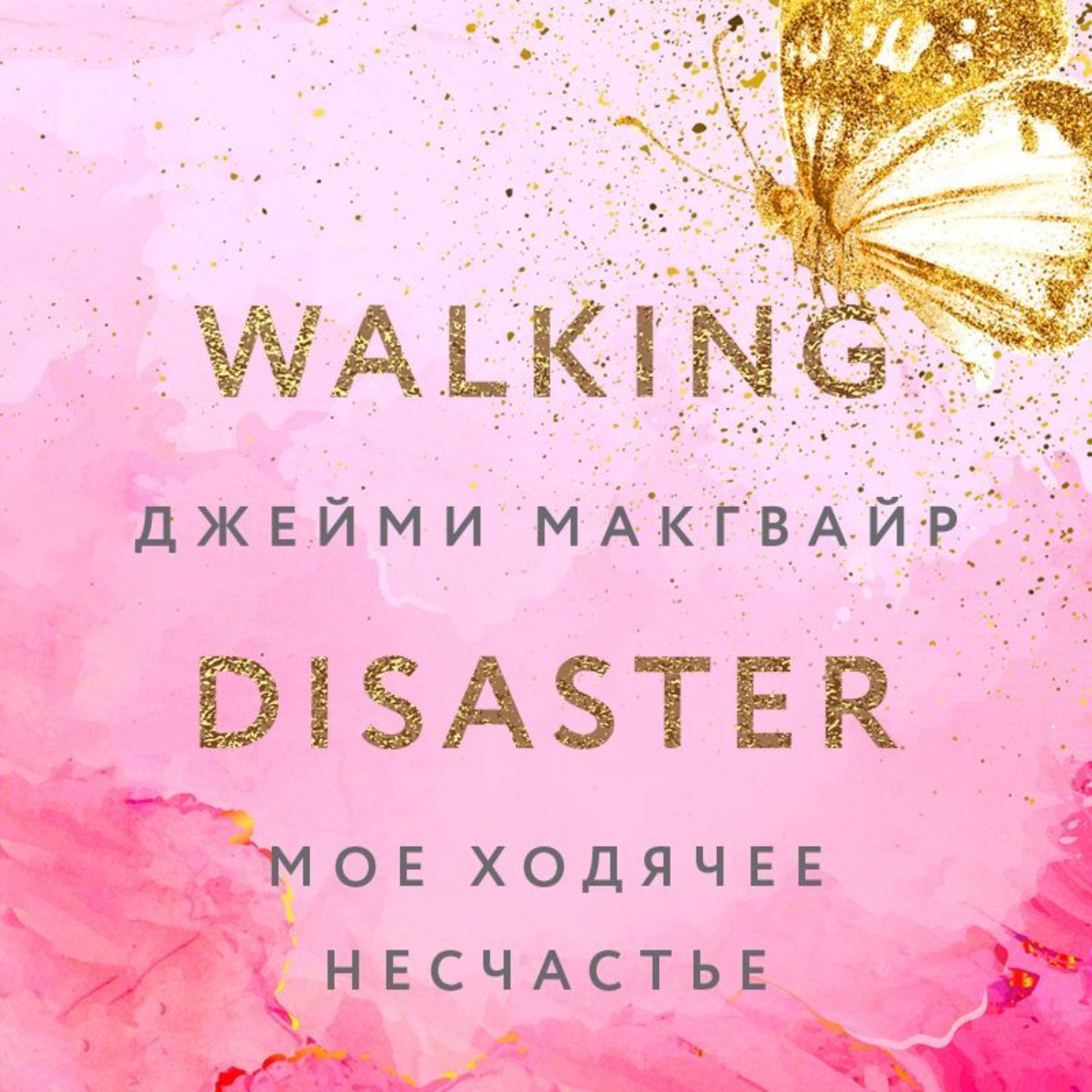Обложка книги «Мое ходячее несчастье»