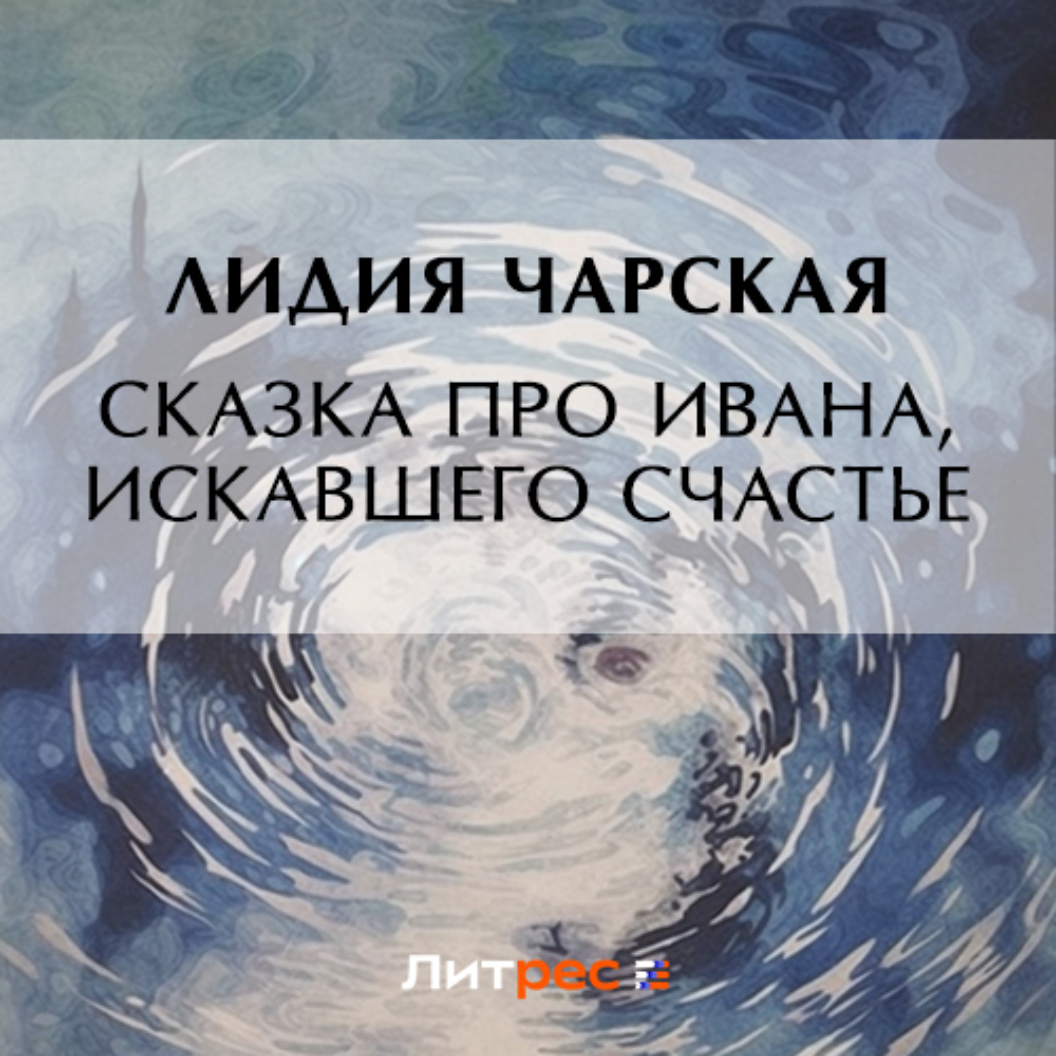Обложка книги «Сказка про Ивана, искавшего счастье»
