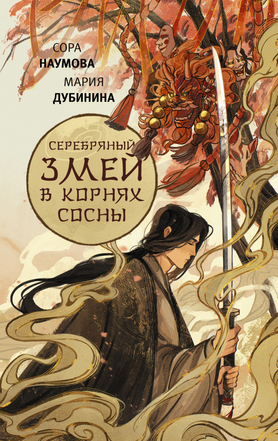 Обложка книги «Серебряный змей в корнях сосны»
