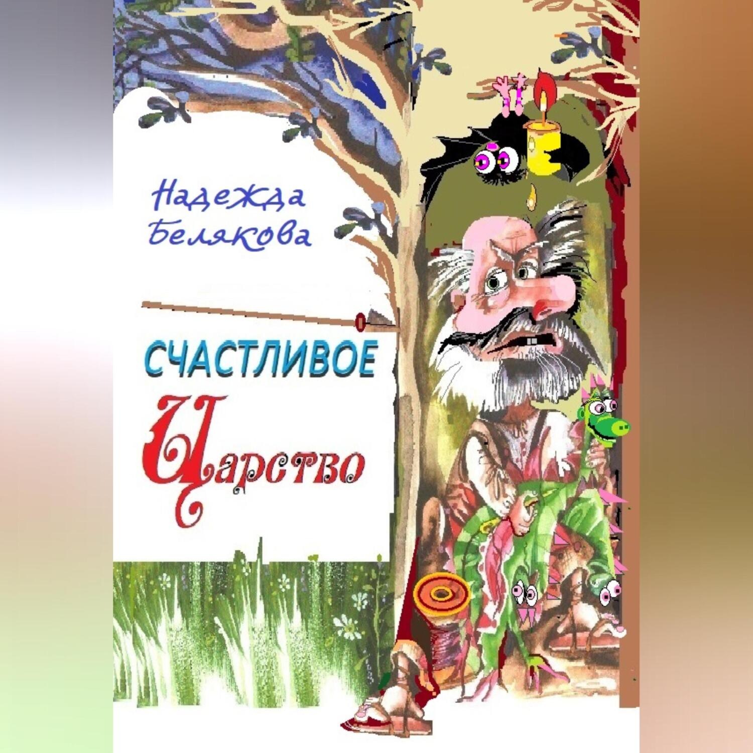 Обложка книги «Счастливое царство»