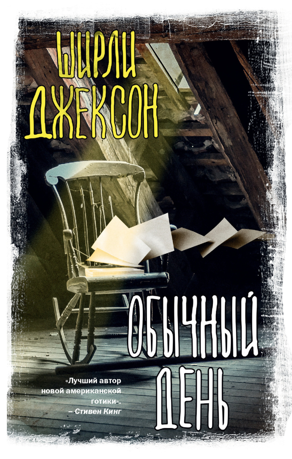 Обложка книги «Обычный день»
