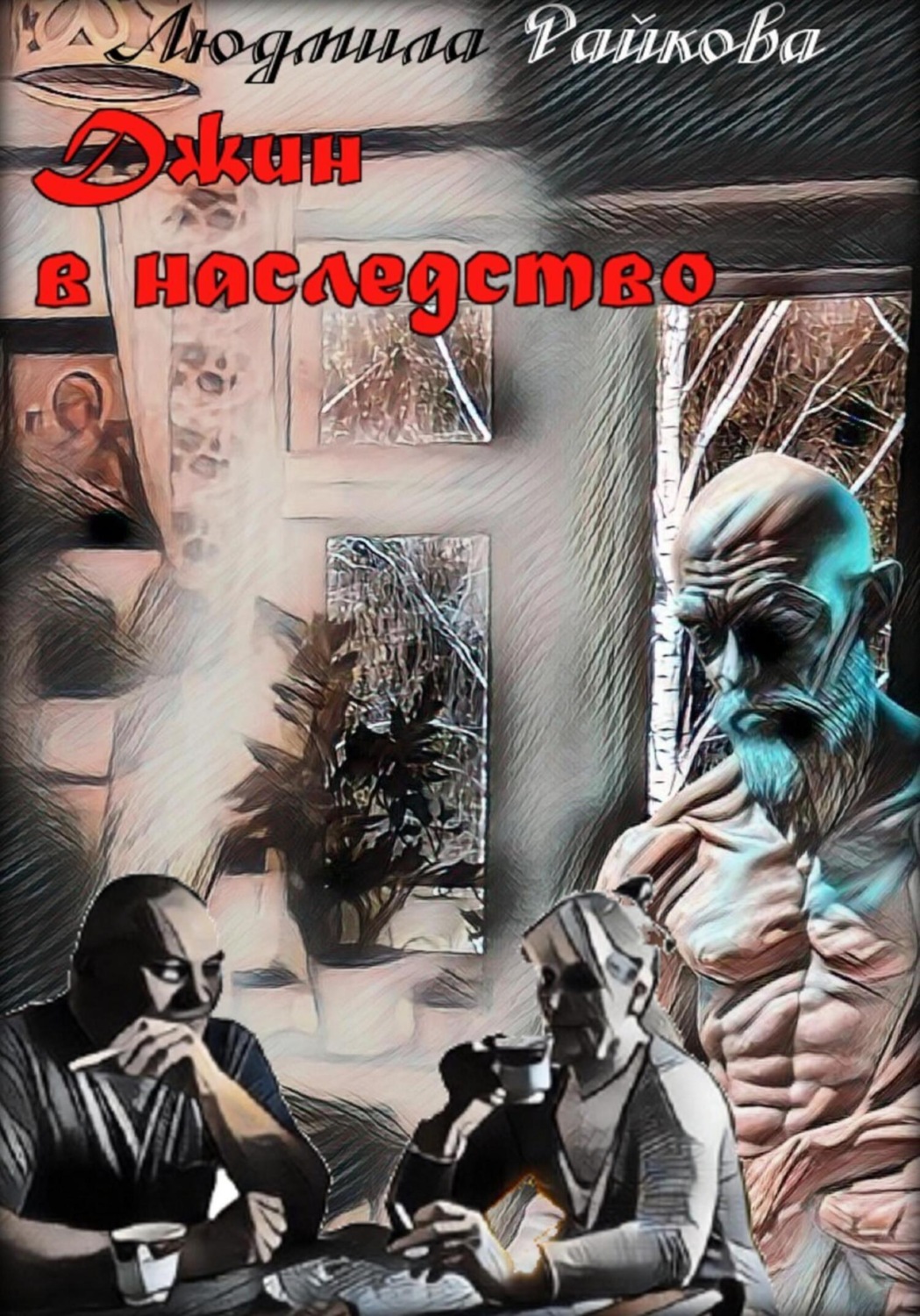 Обложка книги «Джин в наследство»