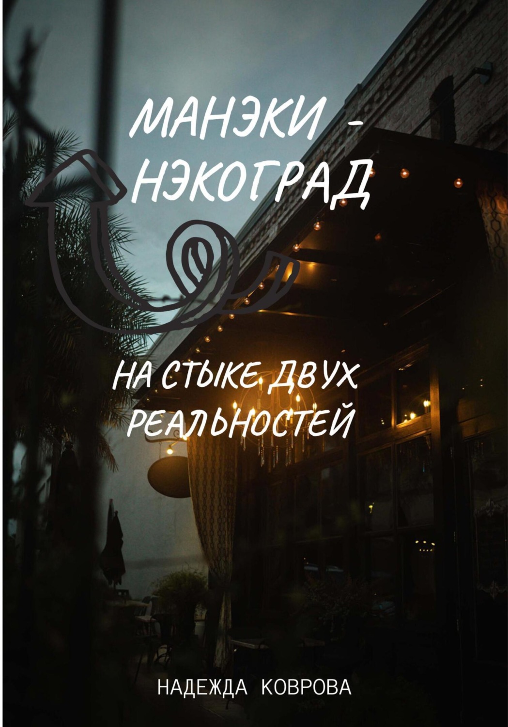 Обложка книги «Манэки-нэкоград. На стыке двух реальностей»