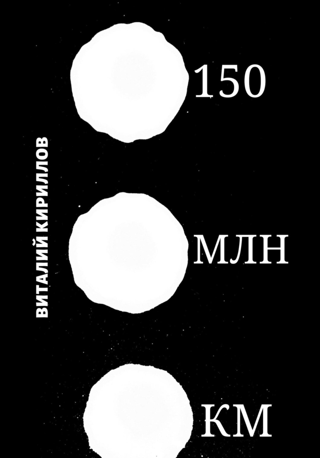 Обложка книги «150 млн км»