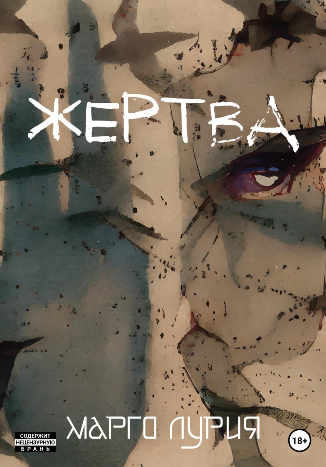 Обложка книги «Жертва»