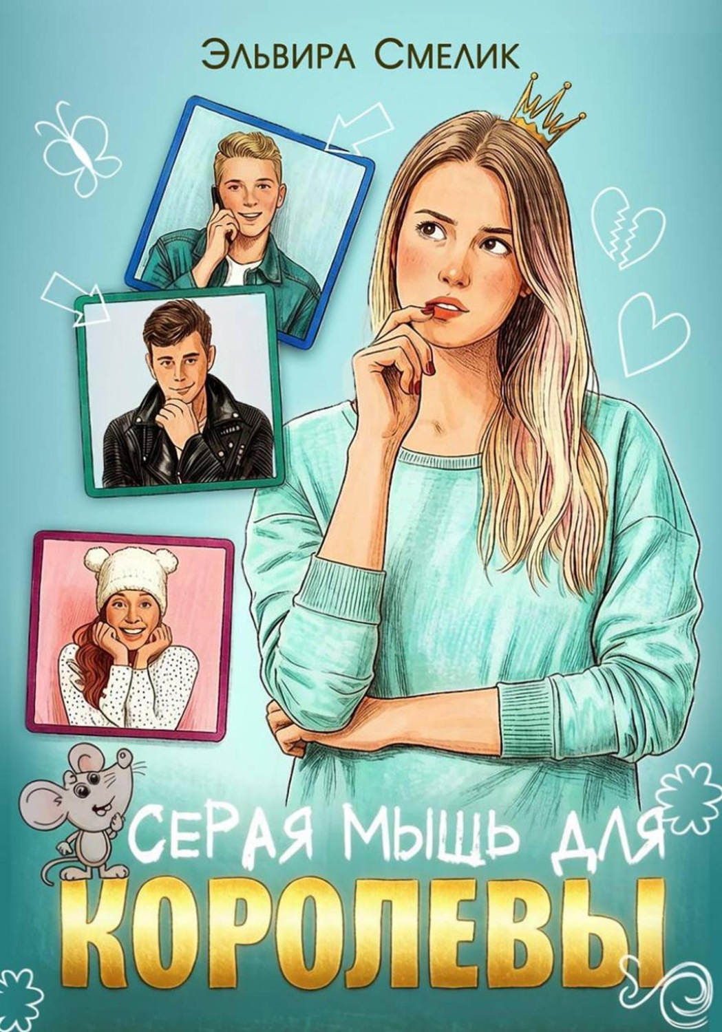 Обложка книги «Серая мышь для королевы»
