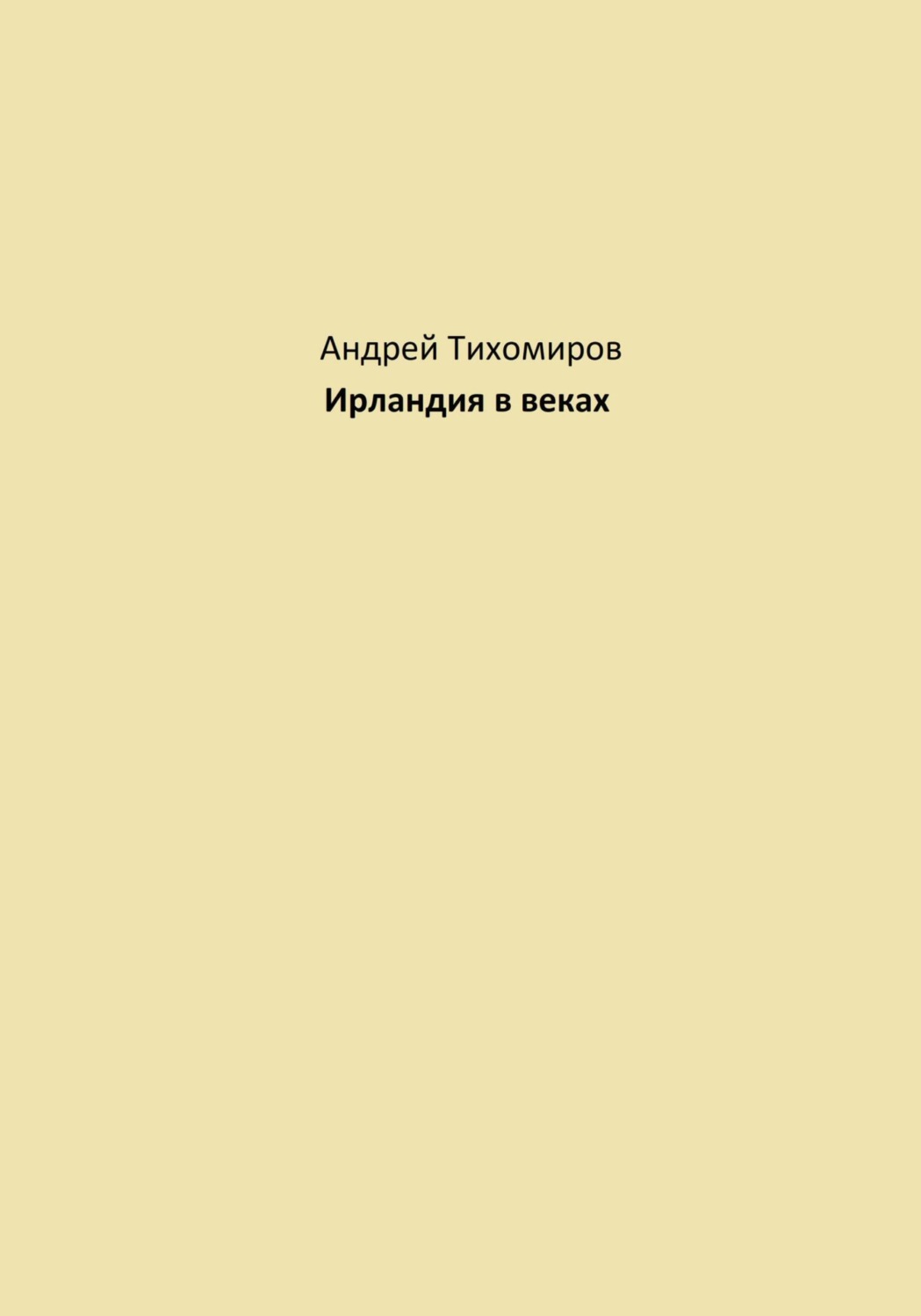 Обложка книги «Ирландия в веках»