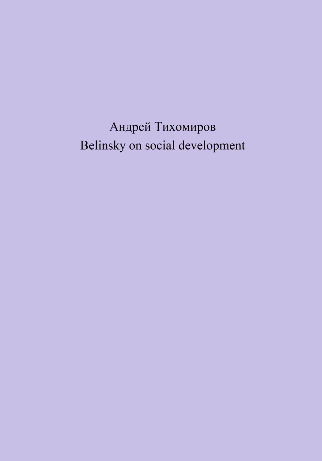 Обложка книги «Belinsky on social development»